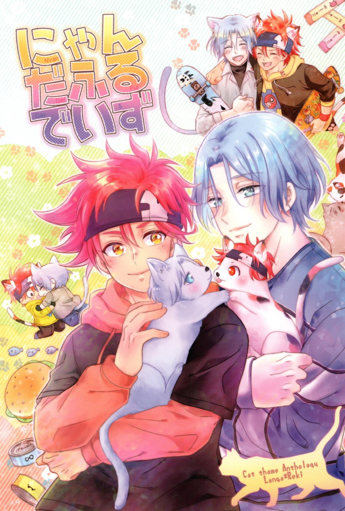 Recommended BL manga "にゃんだふるでいず【SK∞ エスケーエイト/ランレキ】" cover image