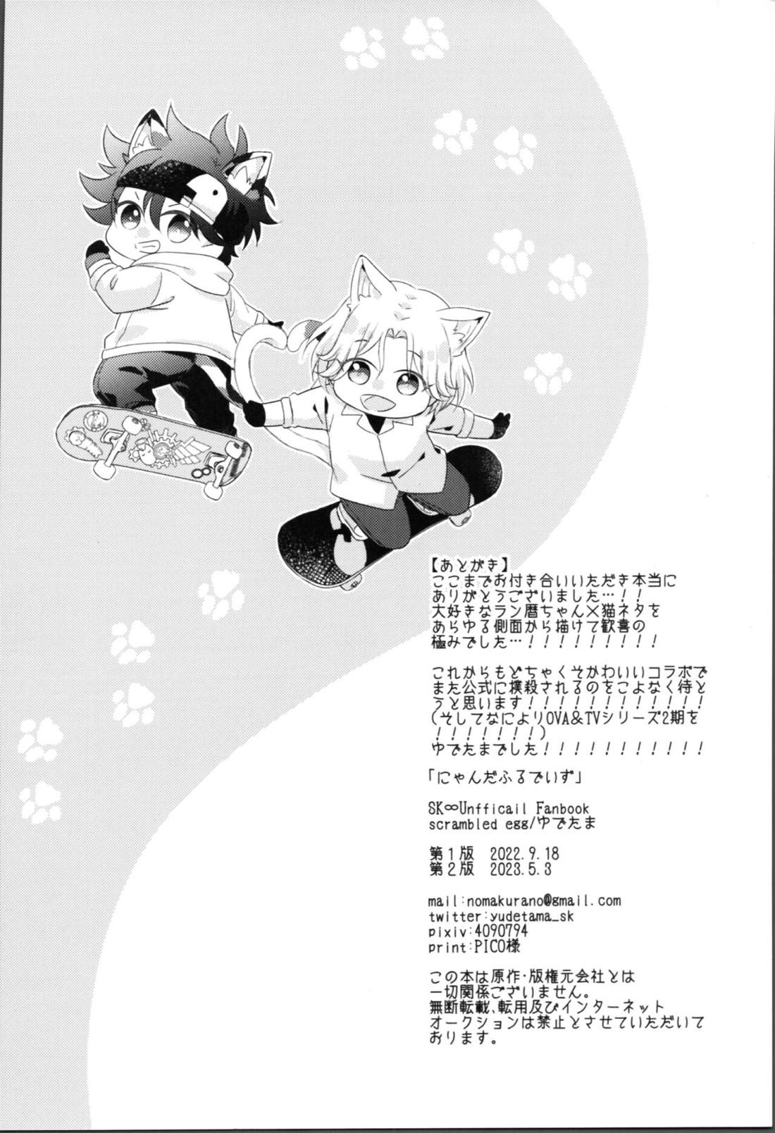 にゃんだふるでいず【SK∞ エスケーエイト/ランレキ】 page 32
