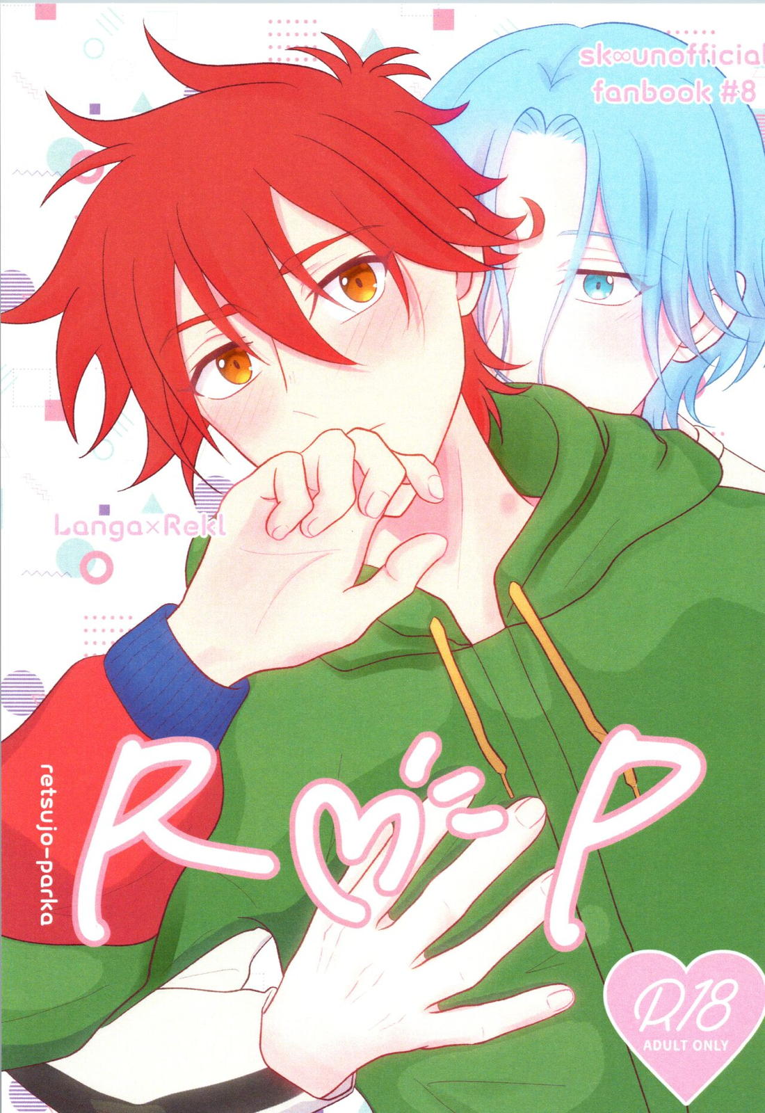 Recommended BL manga "R P【SK∞ エスケーエイト/ランレキ】" cover image
