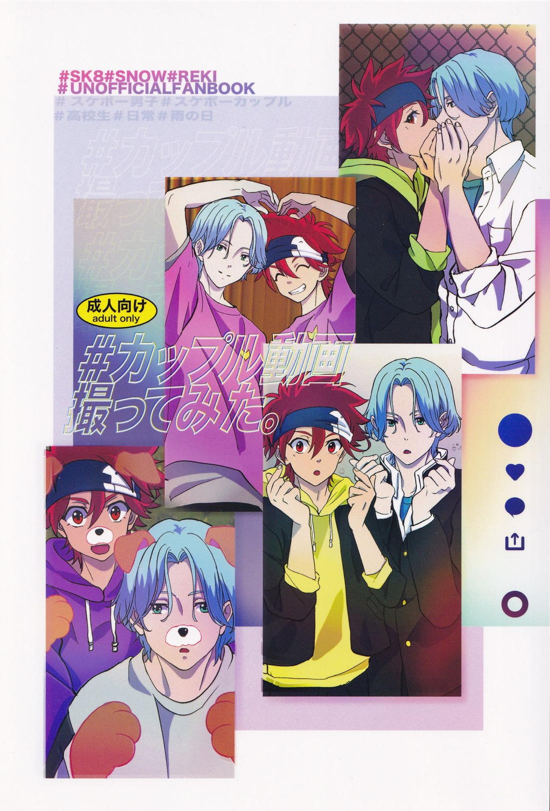 Recommended BL manga "♯カップル動画、撮ってみた。【SK∞ エスケーエイト/ランレキ】" cover image