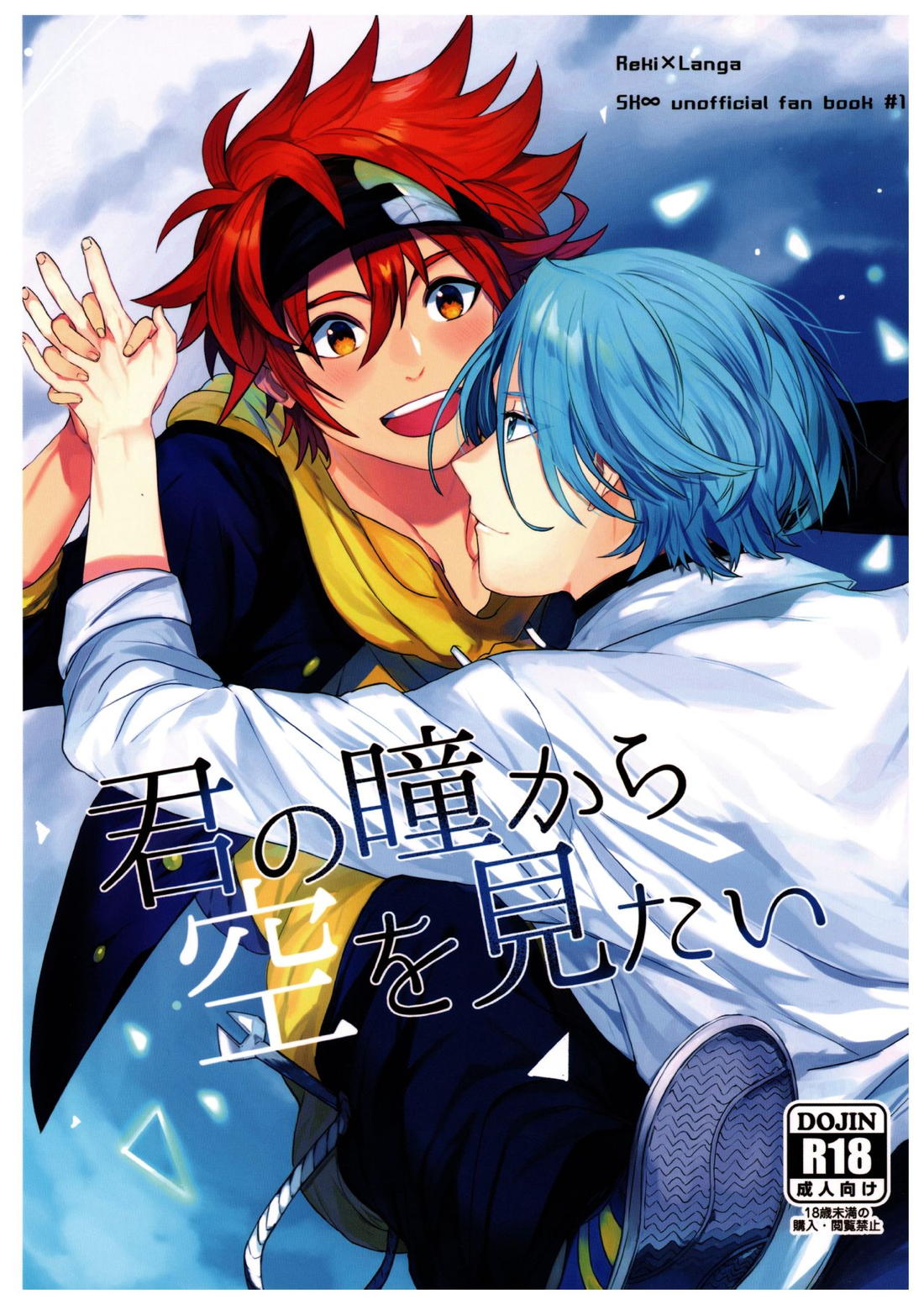 Recommended BL manga "君の瞳から空を見たい【SK∞ エスケーエイト/レキラン】" cover image