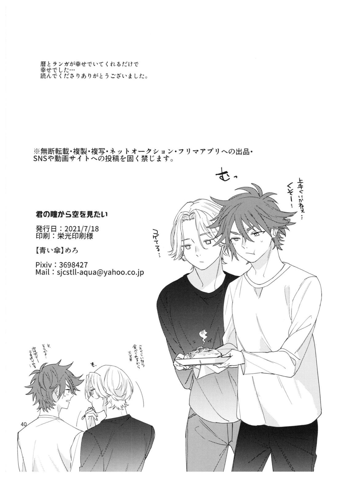 君の瞳から空を見たい【SK∞ エスケーエイト/レキラン】 page 41