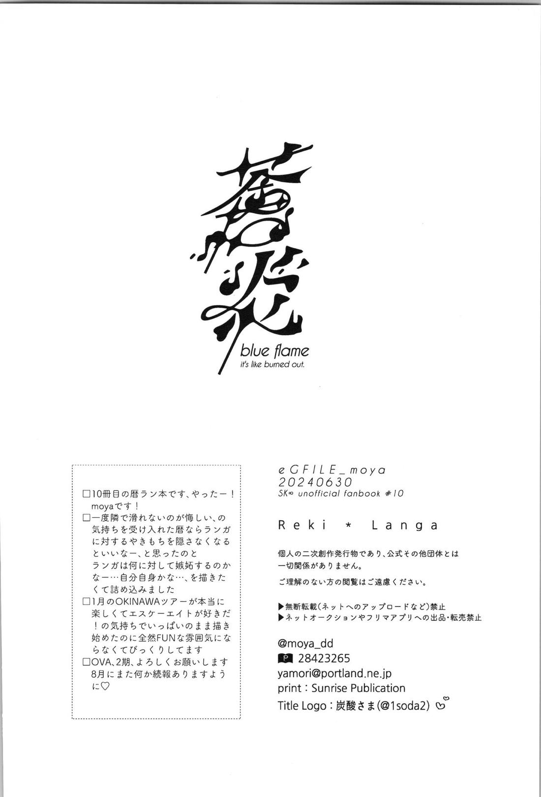 蒼炎【SK∞ エスケーエイト/レキラン】 page 24