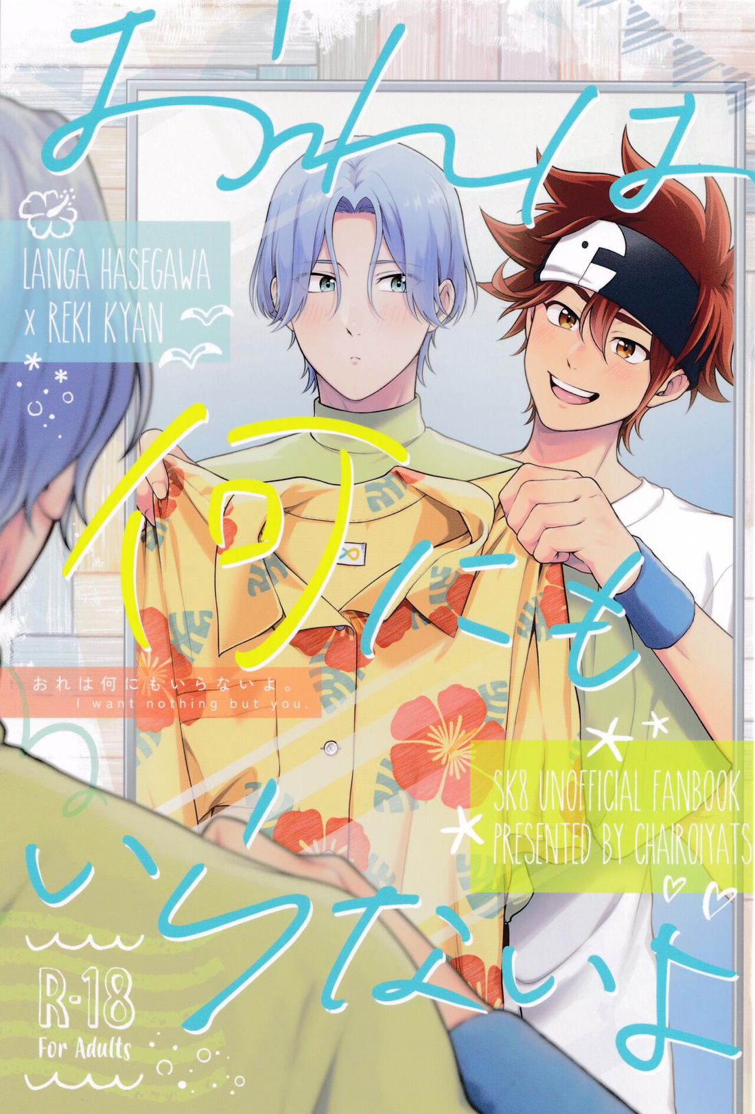 Recommended BL manga "おれは何にもいらないよ【SK∞ エスケーエイト/ランレキ】" cover image