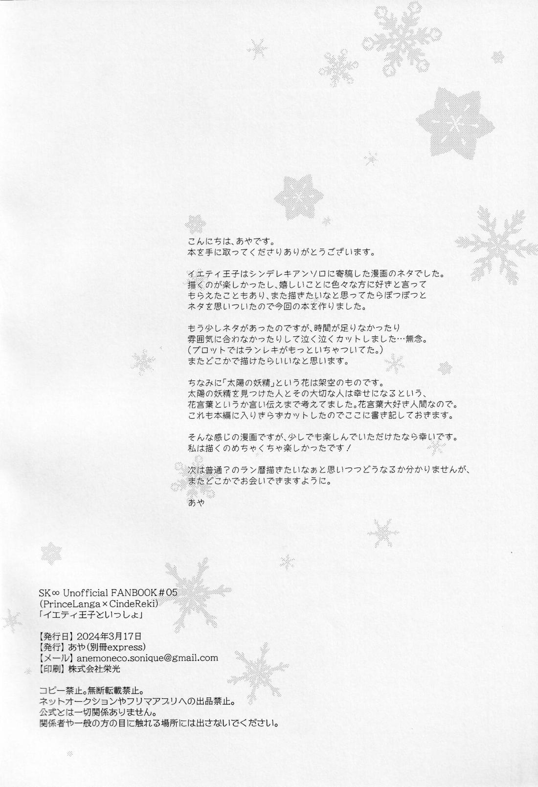 イエティ王子といっしょ【SK∞ エスケーエイト/ランレキ】 page 19
