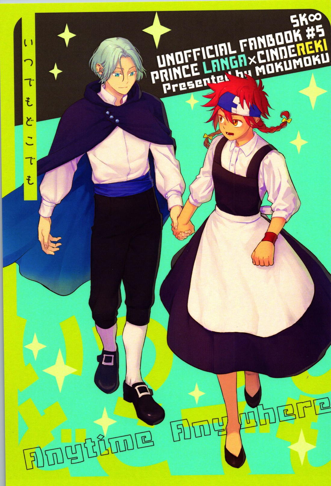 Recommended BL manga "いつでもどこでも【SK∞ エスケーエイト/ランレキ】" cover image