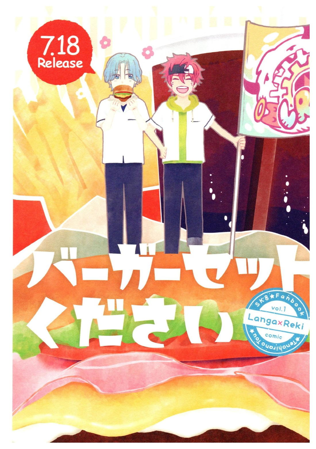 Recommended BL manga "バーガーセットください【SK∞ エスケーエイト/ランレキ】" cover image