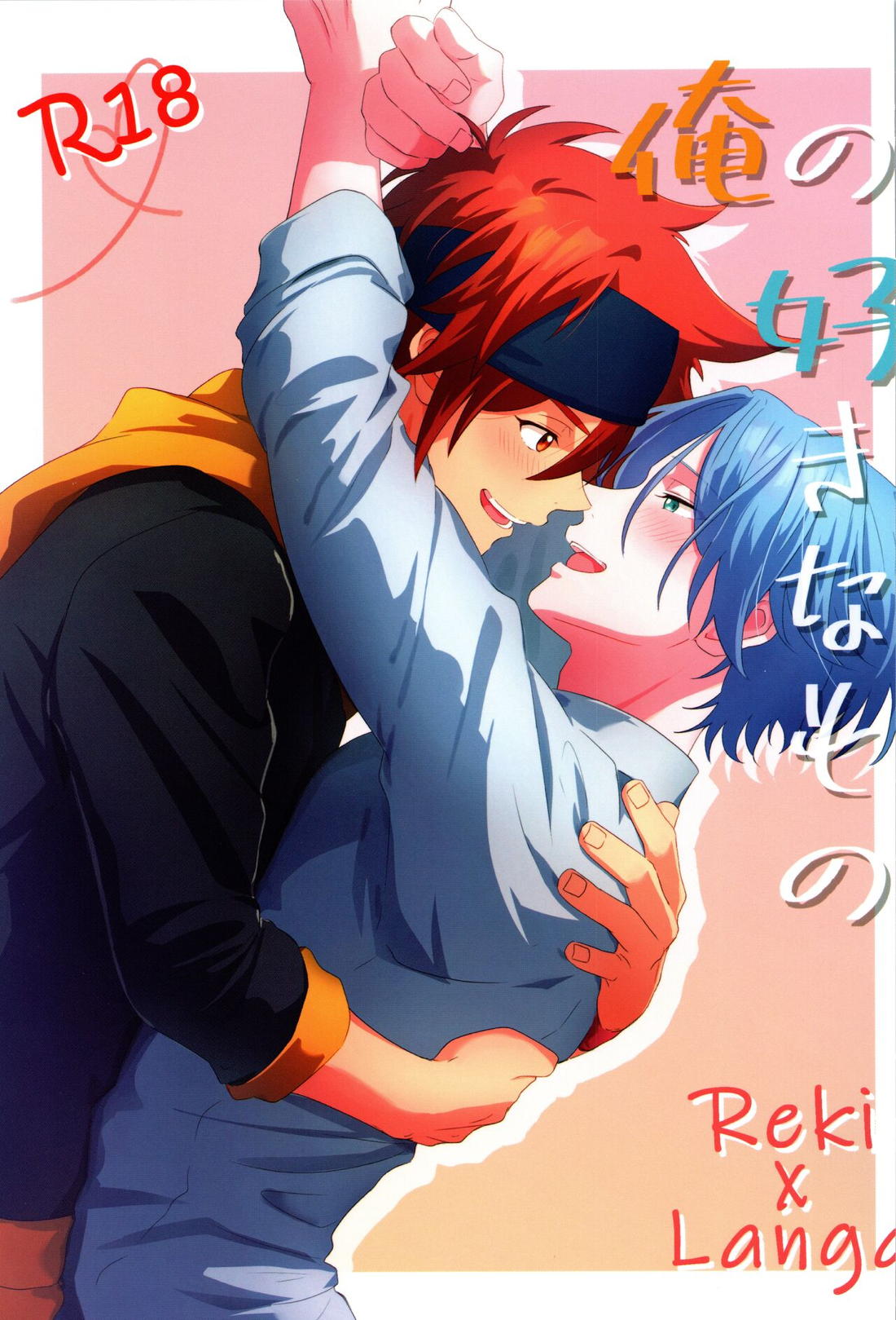 Recommended BL manga "俺の好きなもの【SK∞ エスケーエイト/レキラン】" cover image