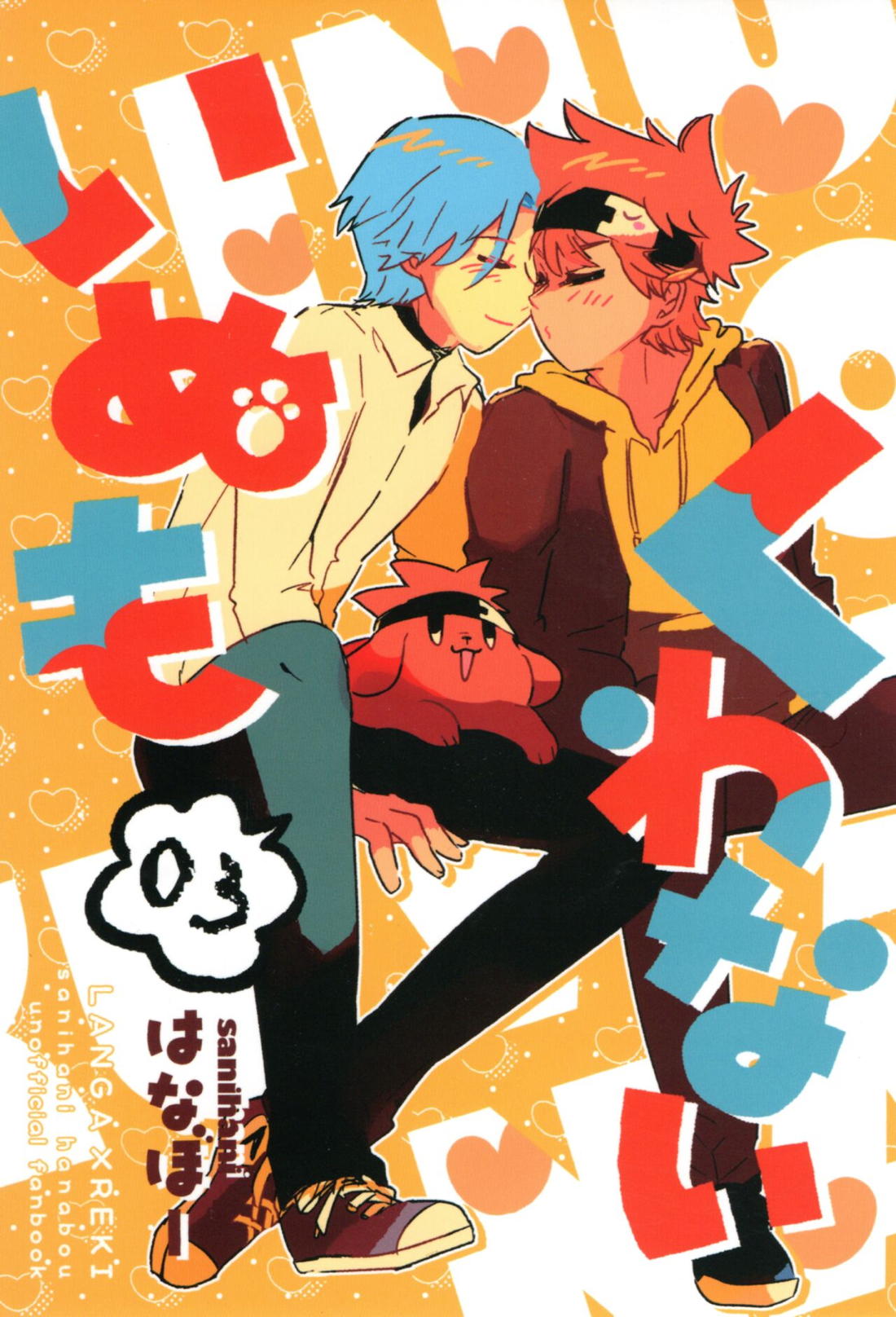 Recommended BL manga "いぬもくわない【SK∞ エスケーエイト/ランレキ】" cover image