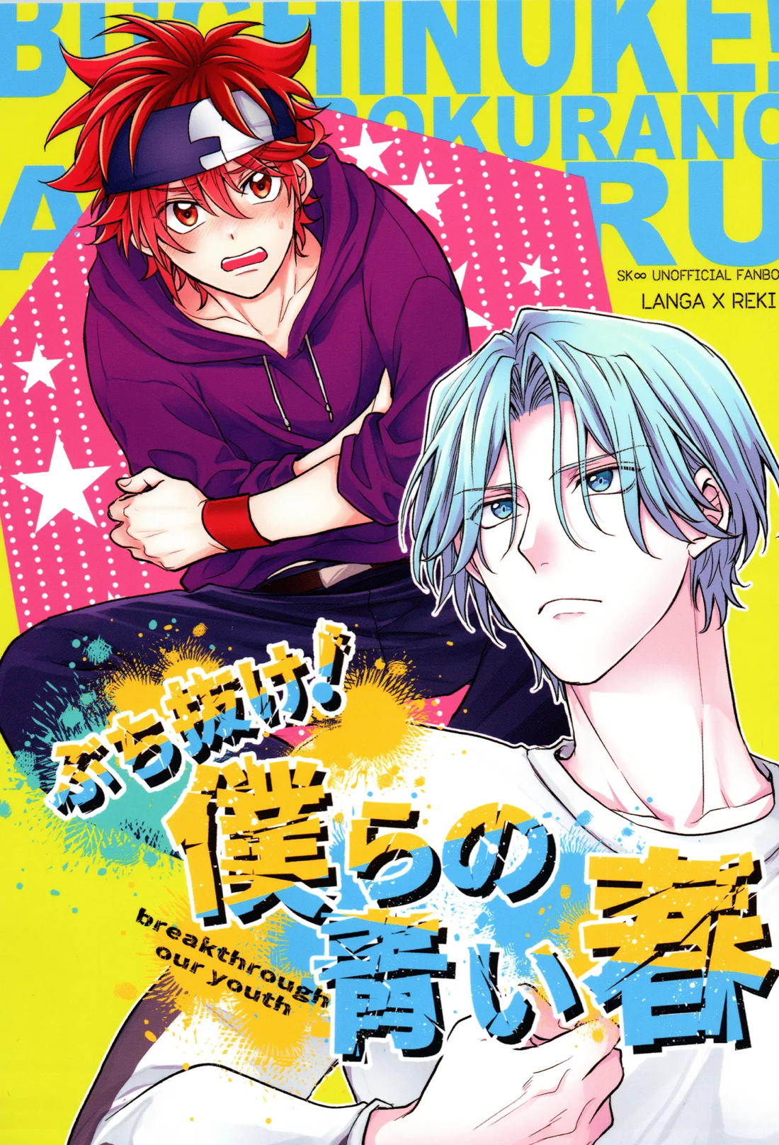 Recommended BL manga "ぶち抜け！僕らの青い春【SK∞ エスケーエイト/ランレキ】" cover image