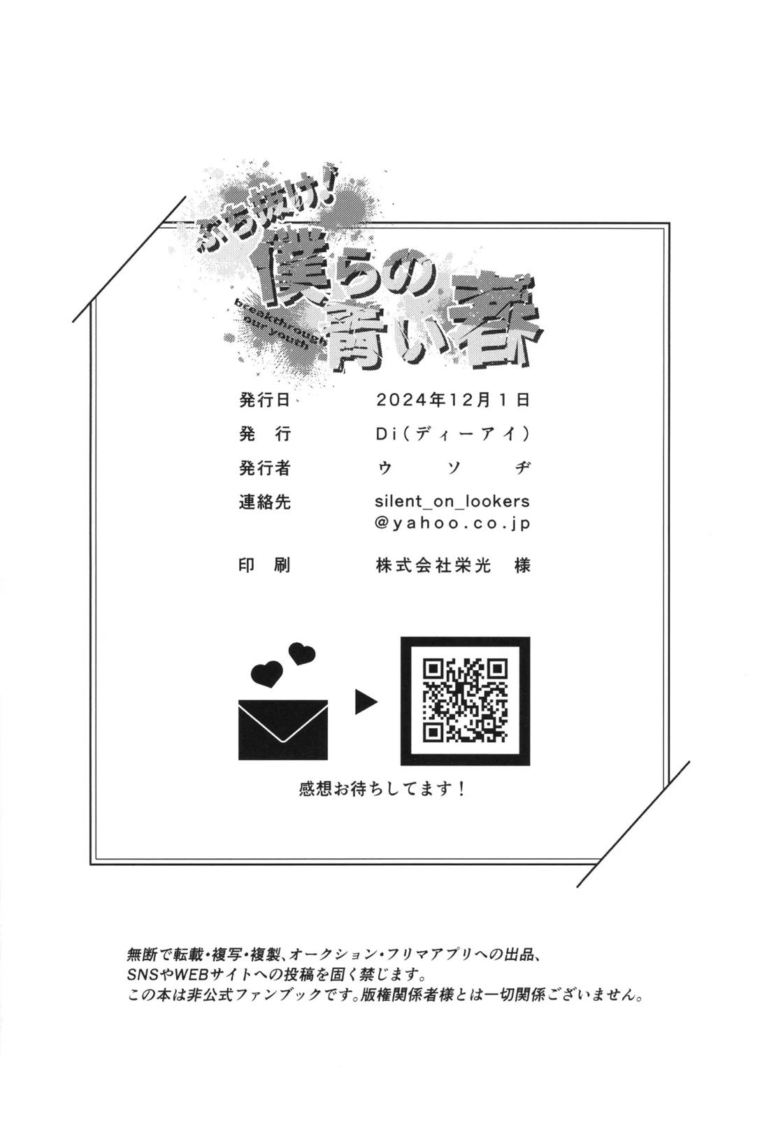 ぶち抜け！僕らの青い春【SK∞ エスケーエイト/ランレキ】 page 25