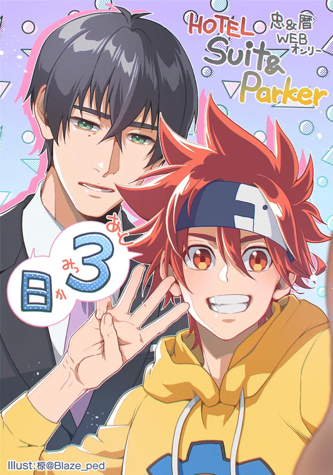 HOTEL Suit&Parker【SK∞ エスケーエイト/忠暦】