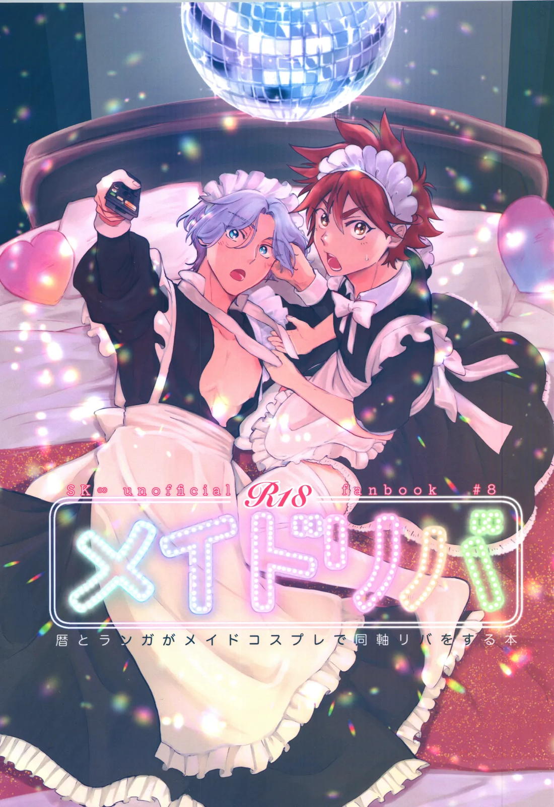 Recommended BL manga "メイドリバ【SK∞ エスケーエイト/レキラン】" cover image