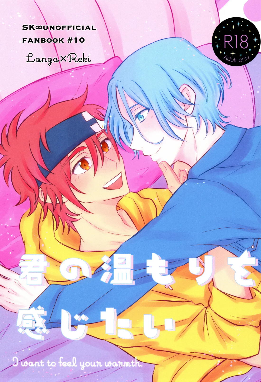 Recommended BL manga "君の温もりを感じたい【SK∞ エスケーエイト/ランレキ】" cover image