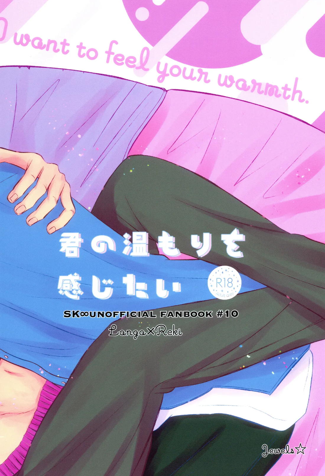 君の温もりを感じたい【SK∞ エスケーエイト/ランレキ】 page 28
