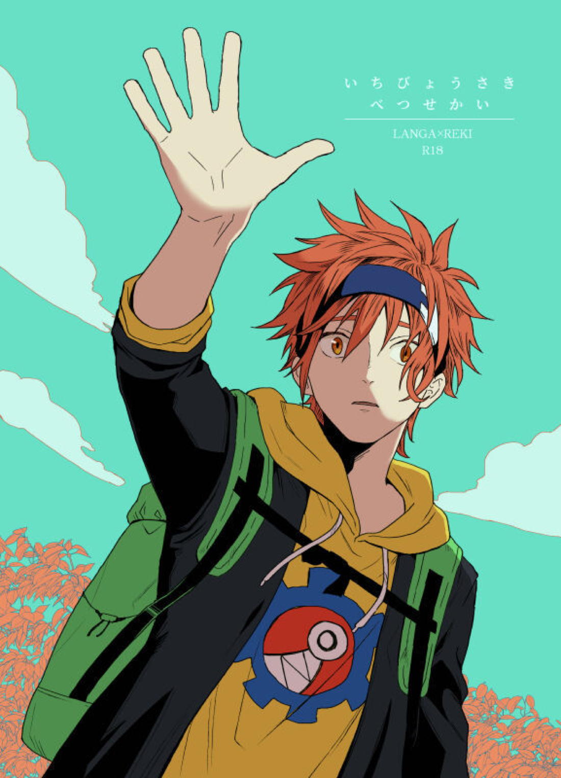 Recommended BL manga "いちびょうさきべつせかい【SK∞ エスケーエイト/ランレキ】" cover image