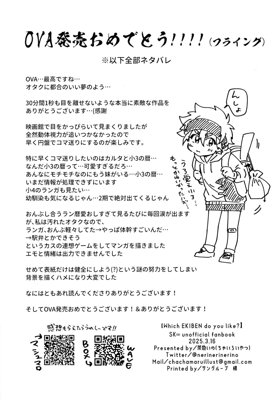 Which EKIBEN do you like？【SK∞ エスケーエイト/ランレキ】 page 17