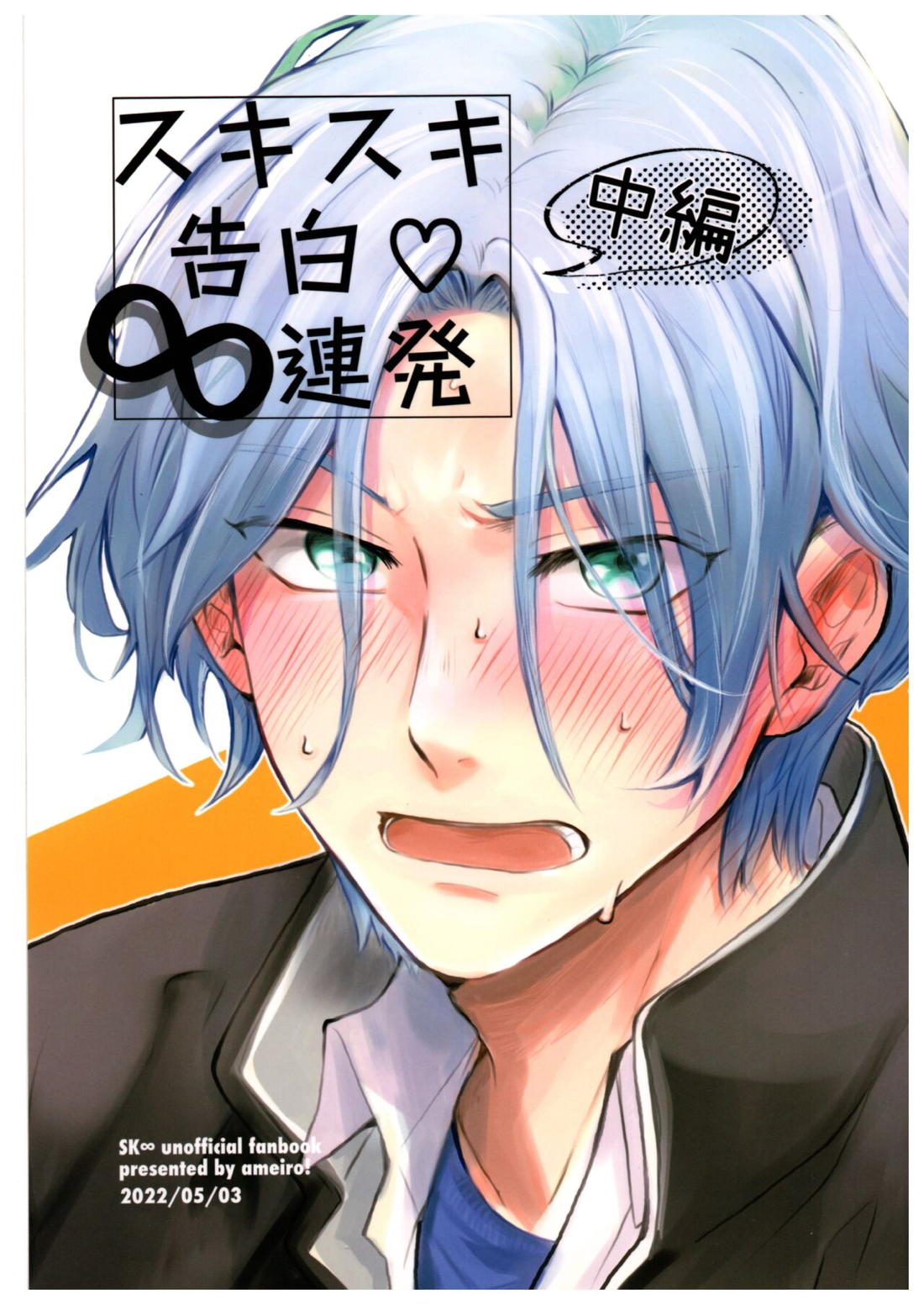 スキスキ告白∞連発（中編）【SK∞ エスケーエイト/ランレキ】