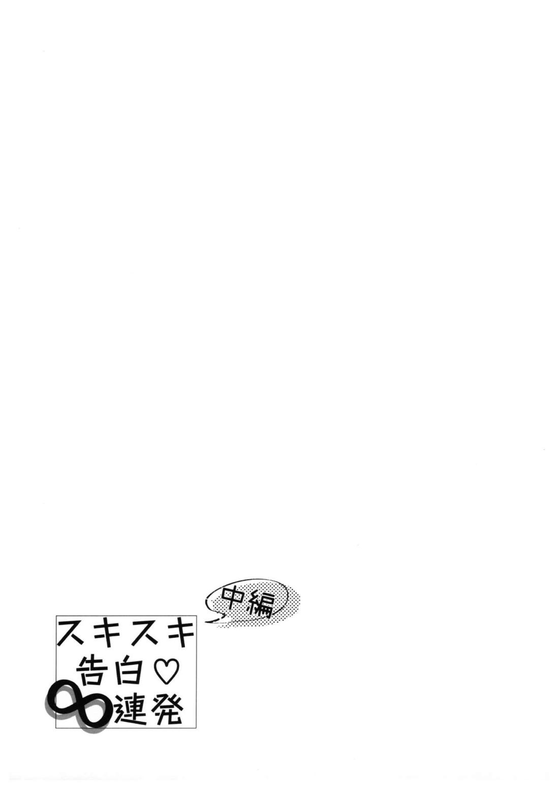 スキスキ告白∞連発（中編）【SK∞ エスケーエイト/ランレキ】 page 26