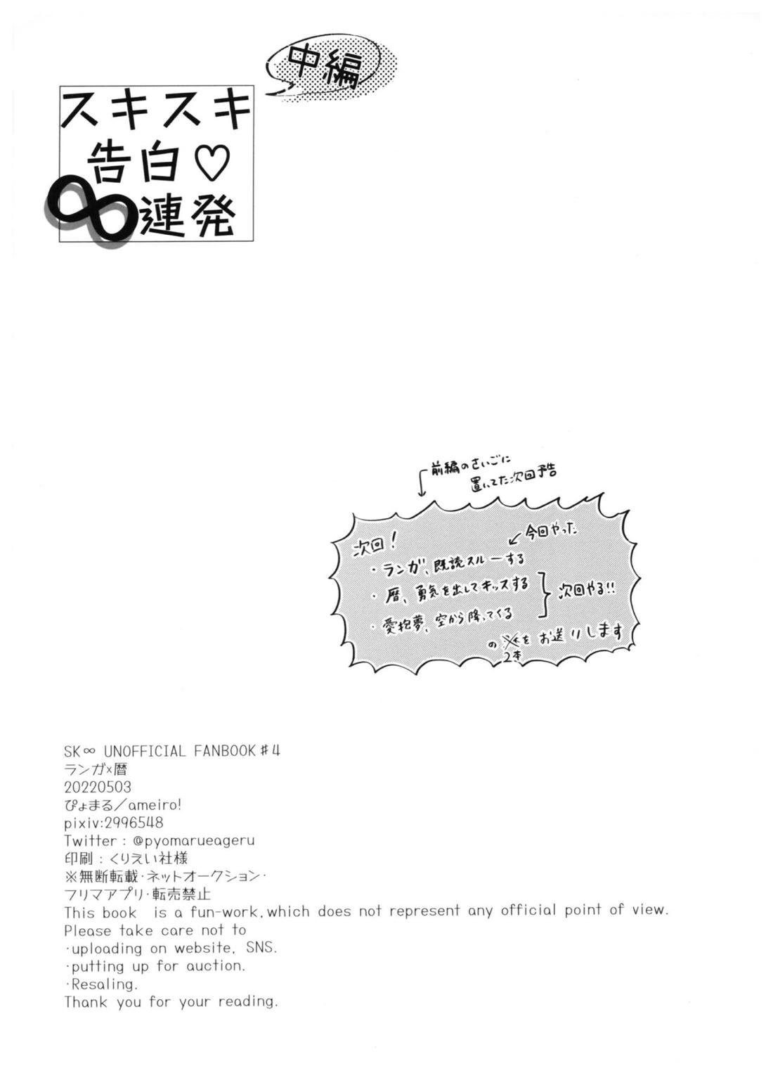 スキスキ告白∞連発（中編）【SK∞ エスケーエイト/ランレキ】 page 40