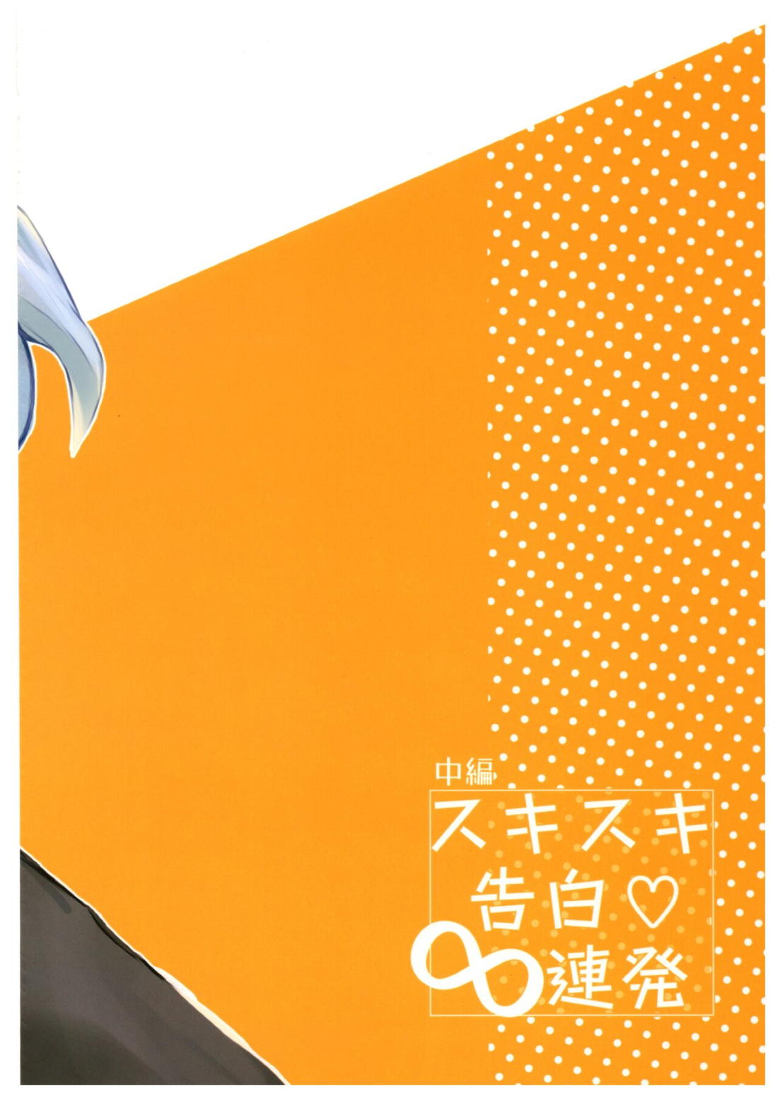 スキスキ告白∞連発（中編）【SK∞ エスケーエイト/ランレキ】 page 41