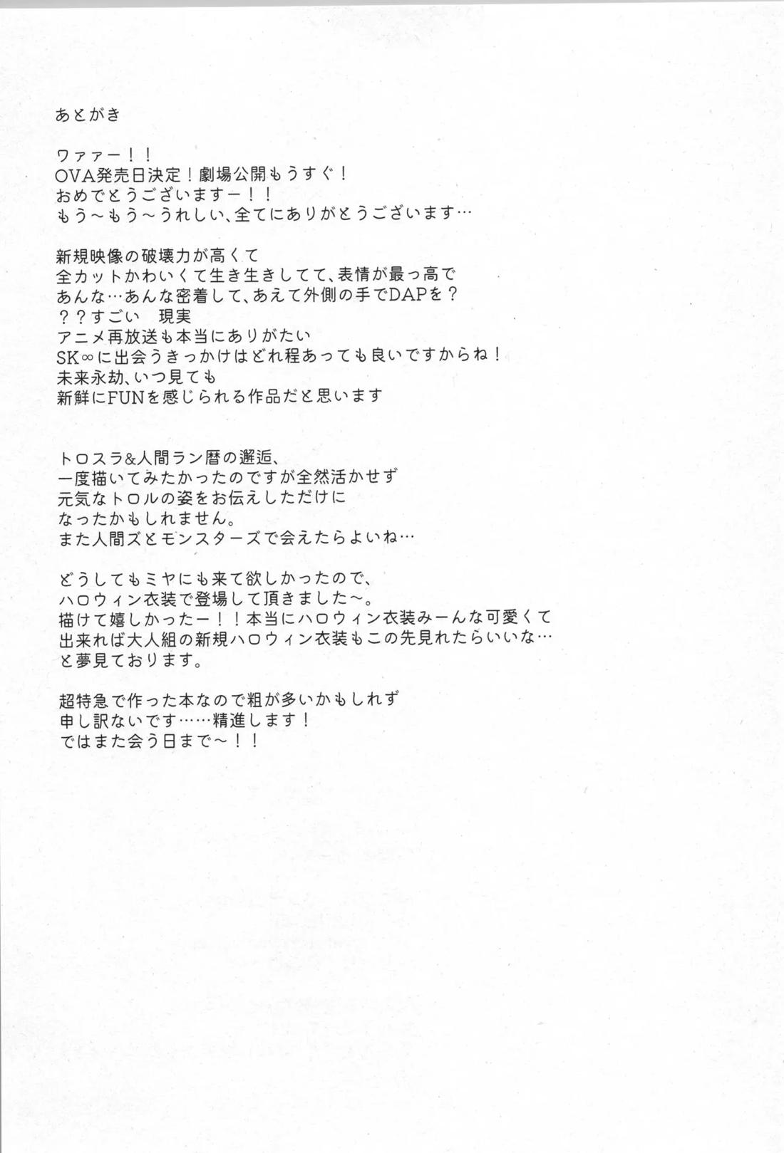 ハロウィン&モンスター【SK∞ エスケーエイト/ランレキ】 page 24