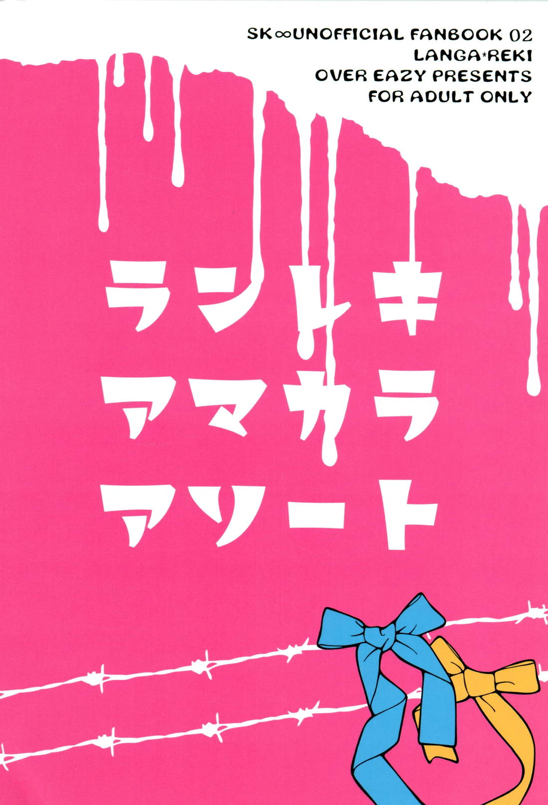 ランレキアマカラアソート【SK∞ エスケーエイト/ランレキ】 page 18