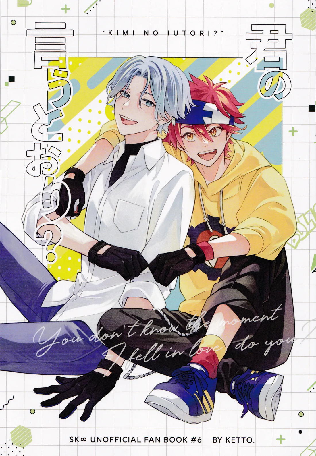 君の言うとおり？【SK∞ エスケーエイト/ランレキ】