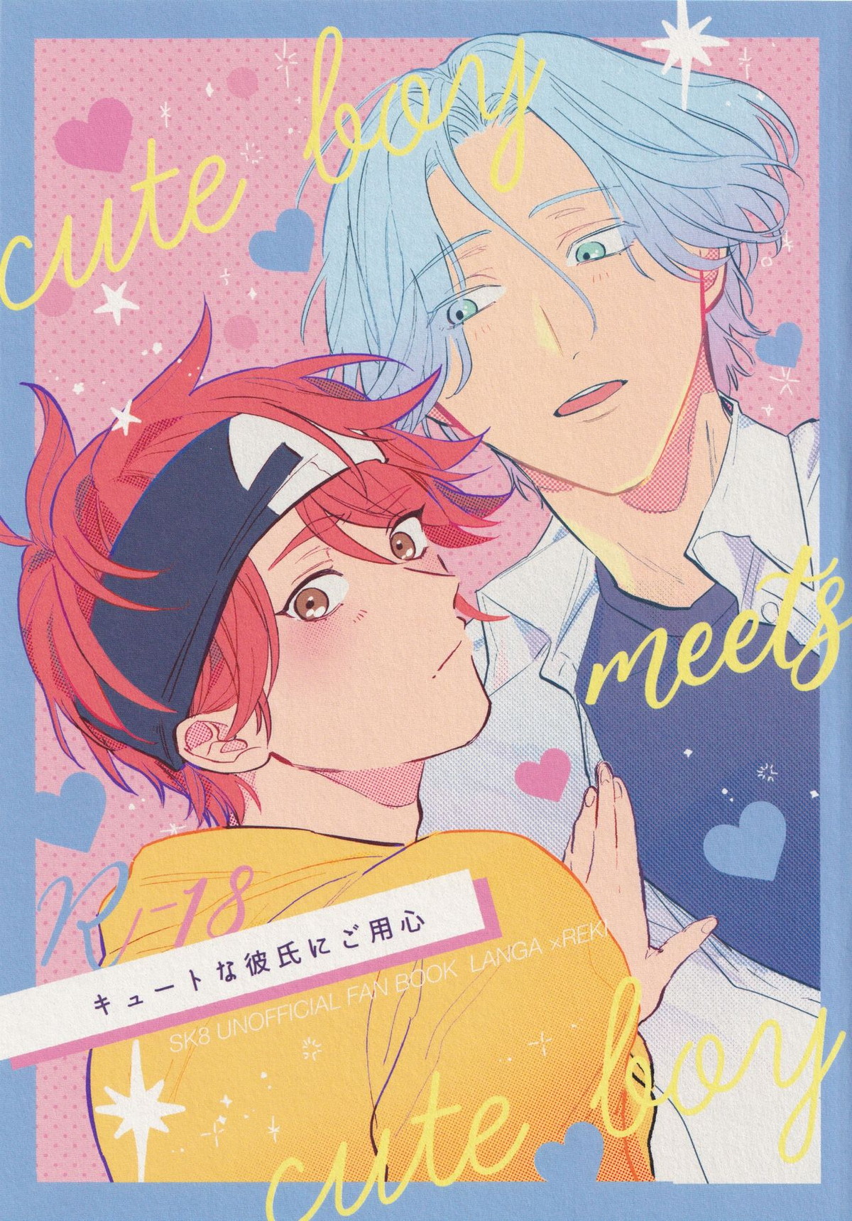 Recommended BL manga "キュートな彼氏にご用心【SK∞ エスケーエイト/ランレキ】" cover image