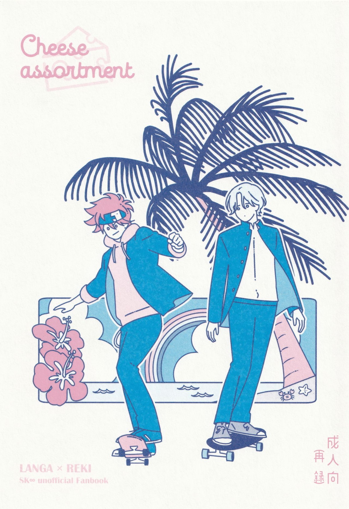 Recommended BL manga "cheese assortment【SK∞ エスケーエイト/ランレキ】" cover image