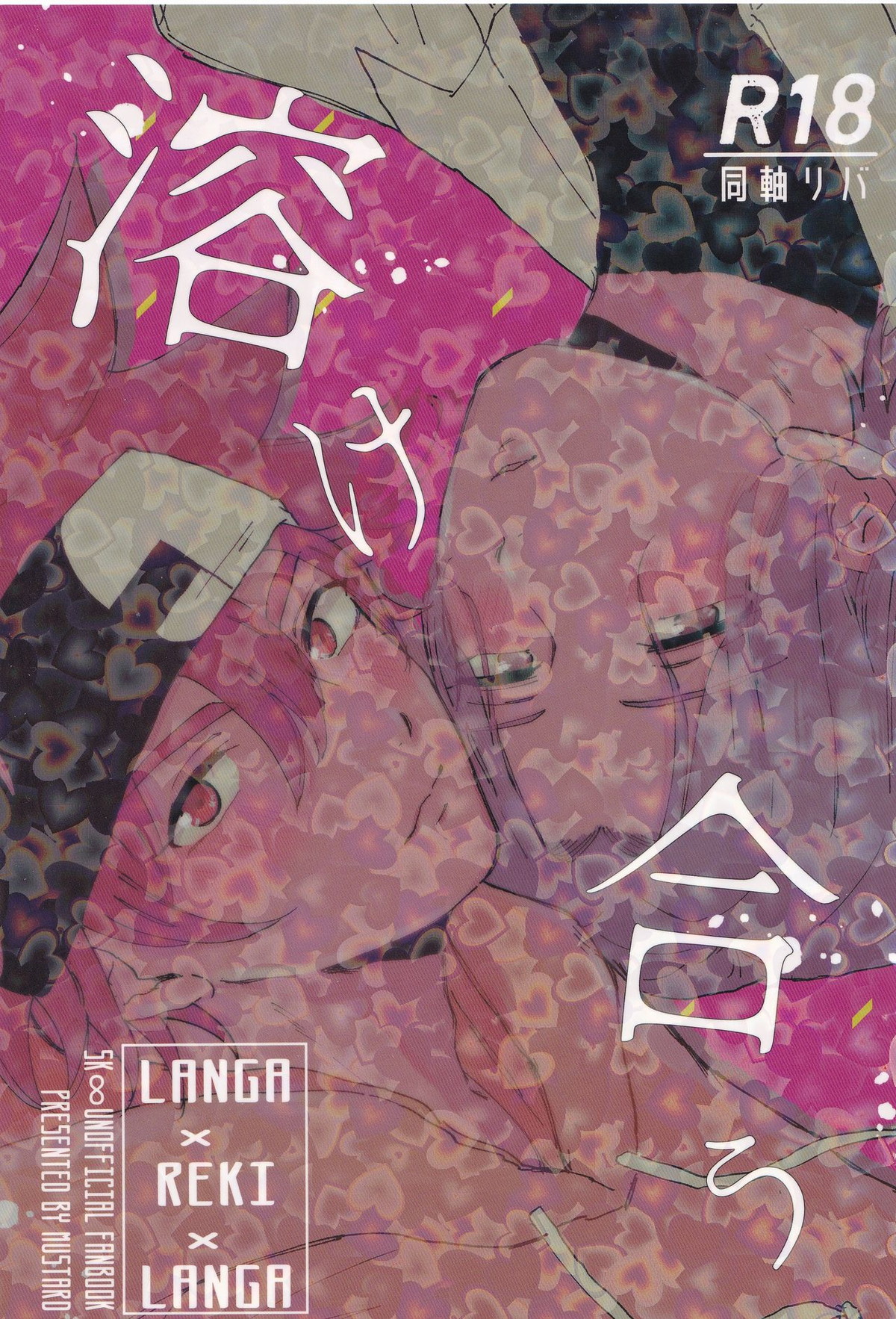 Recommended BL manga "溶け合う【SK∞ エスケーエイト/レキラン】" cover image