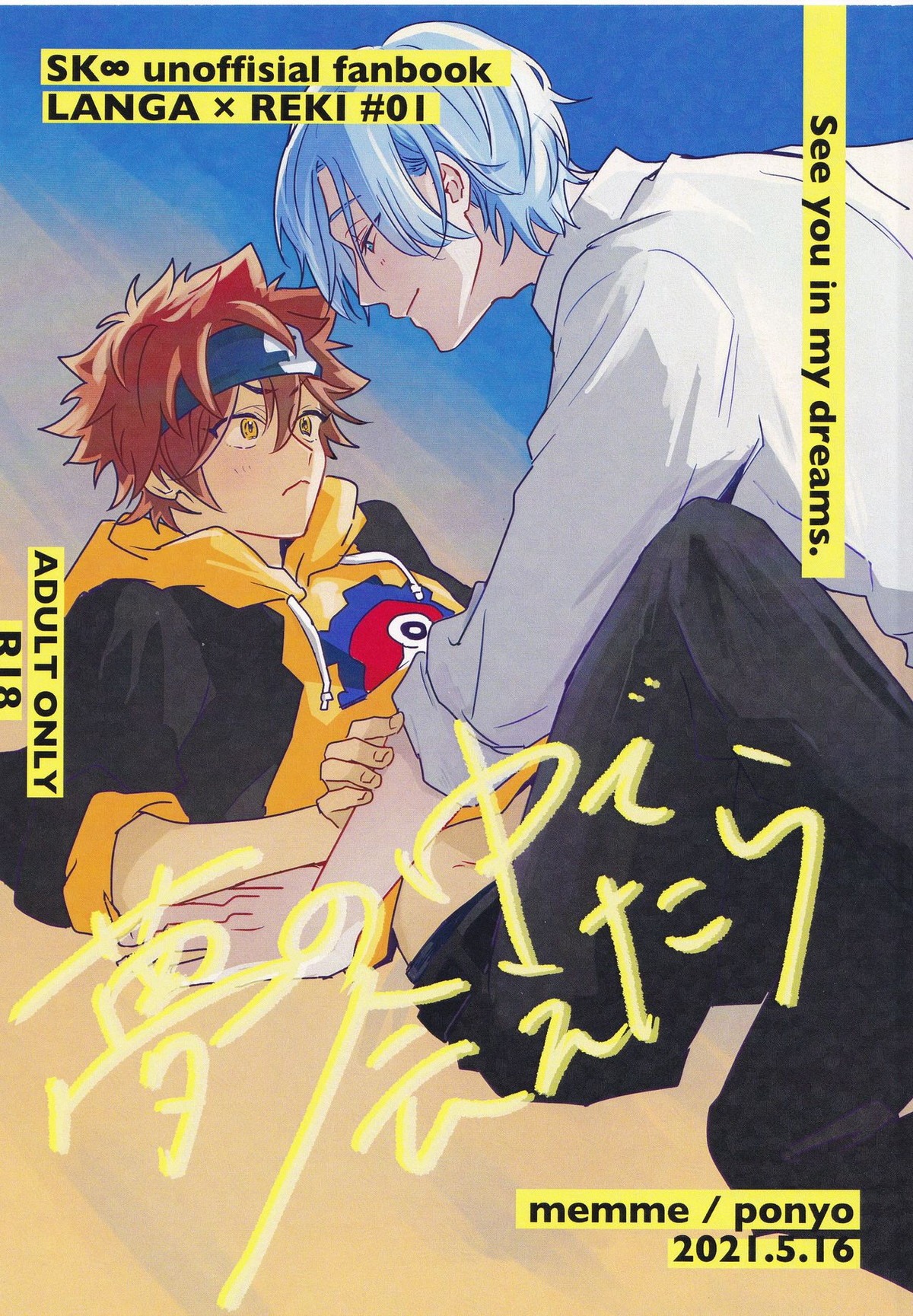 Recommended BL manga "夢の中で会えたら【SK∞ エスケーエイト/ランレキ】" cover image