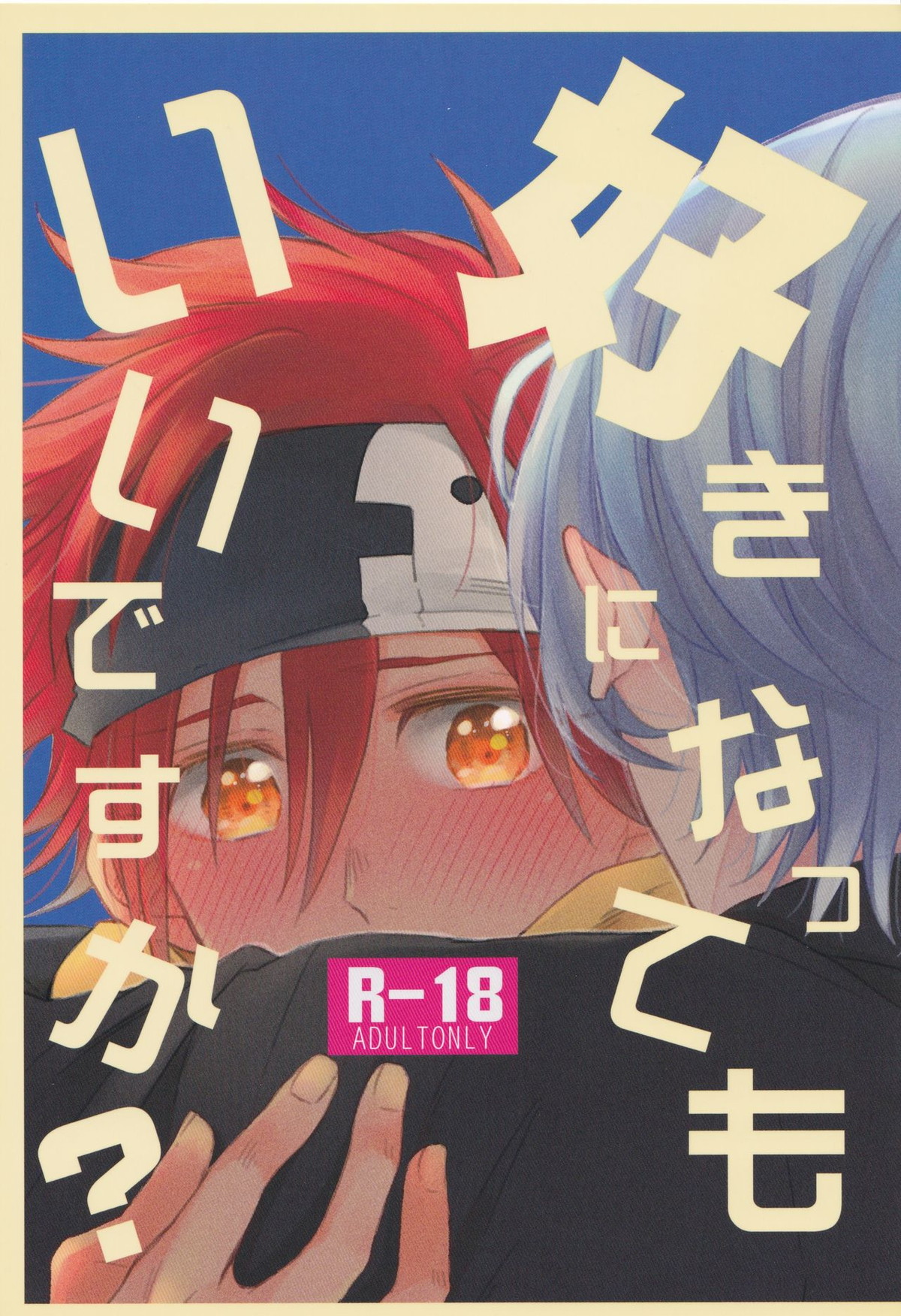 Recommended BL manga "好きになってもいいですか【SK∞ エスケーエイト/ランレキ】" cover image