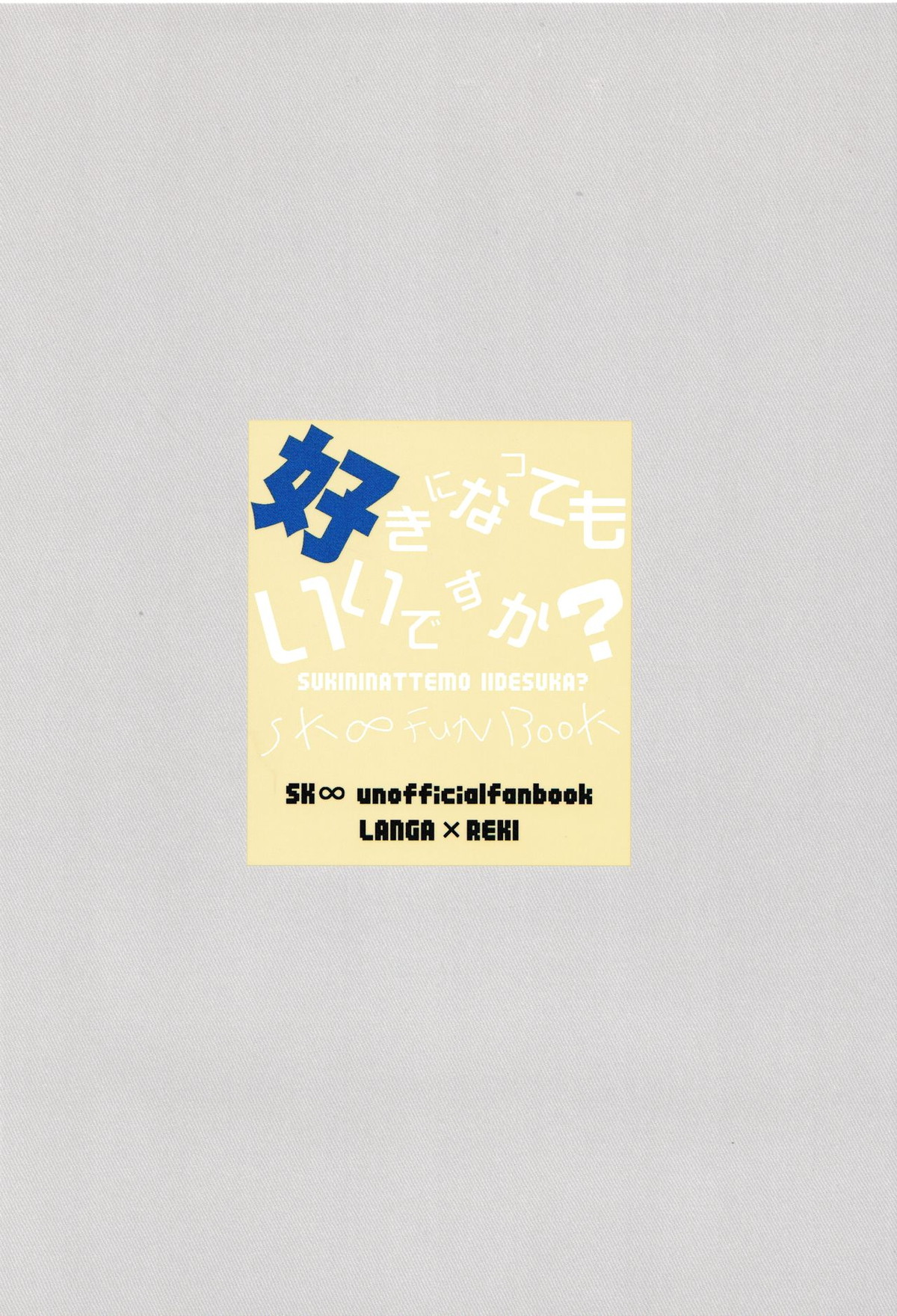 好きになってもいいですか【SK∞ エスケーエイト/ランレキ】 page 42