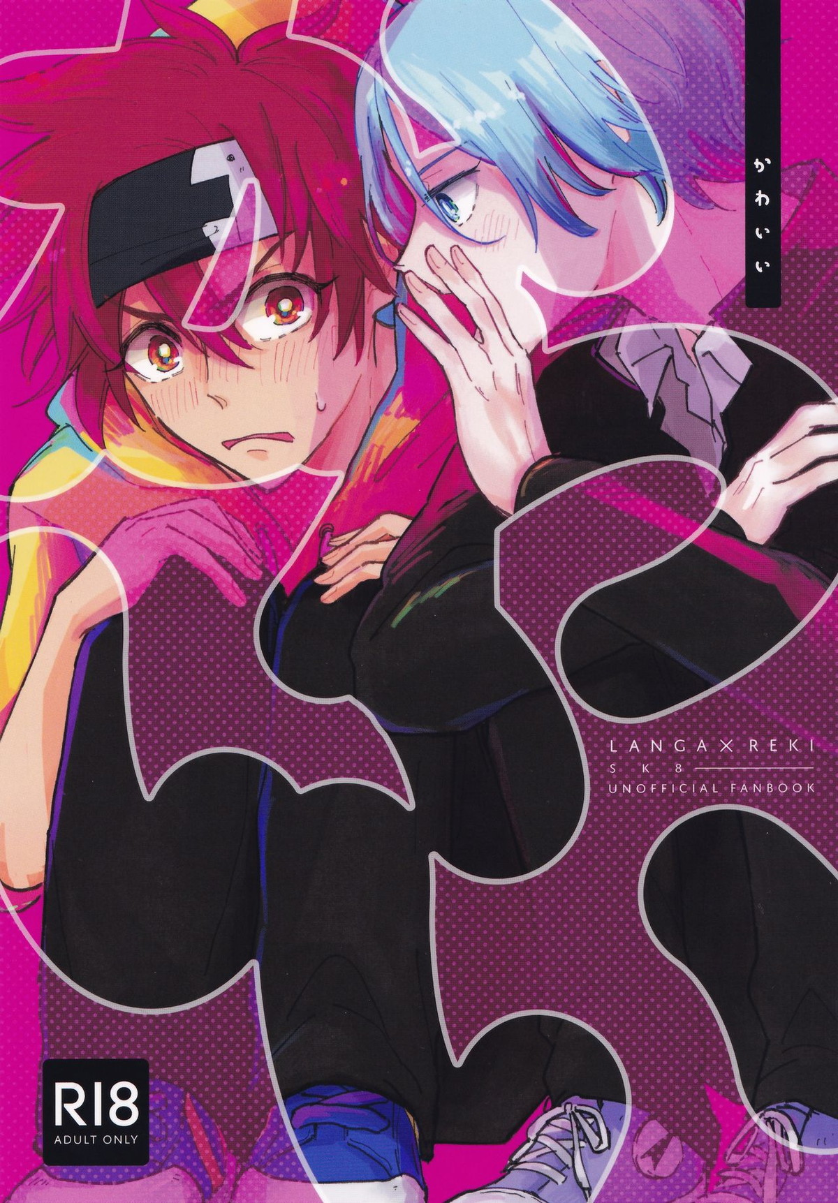Recommended BL manga "かわいい【SK∞ エスケーエイト/ランレキ】" cover image