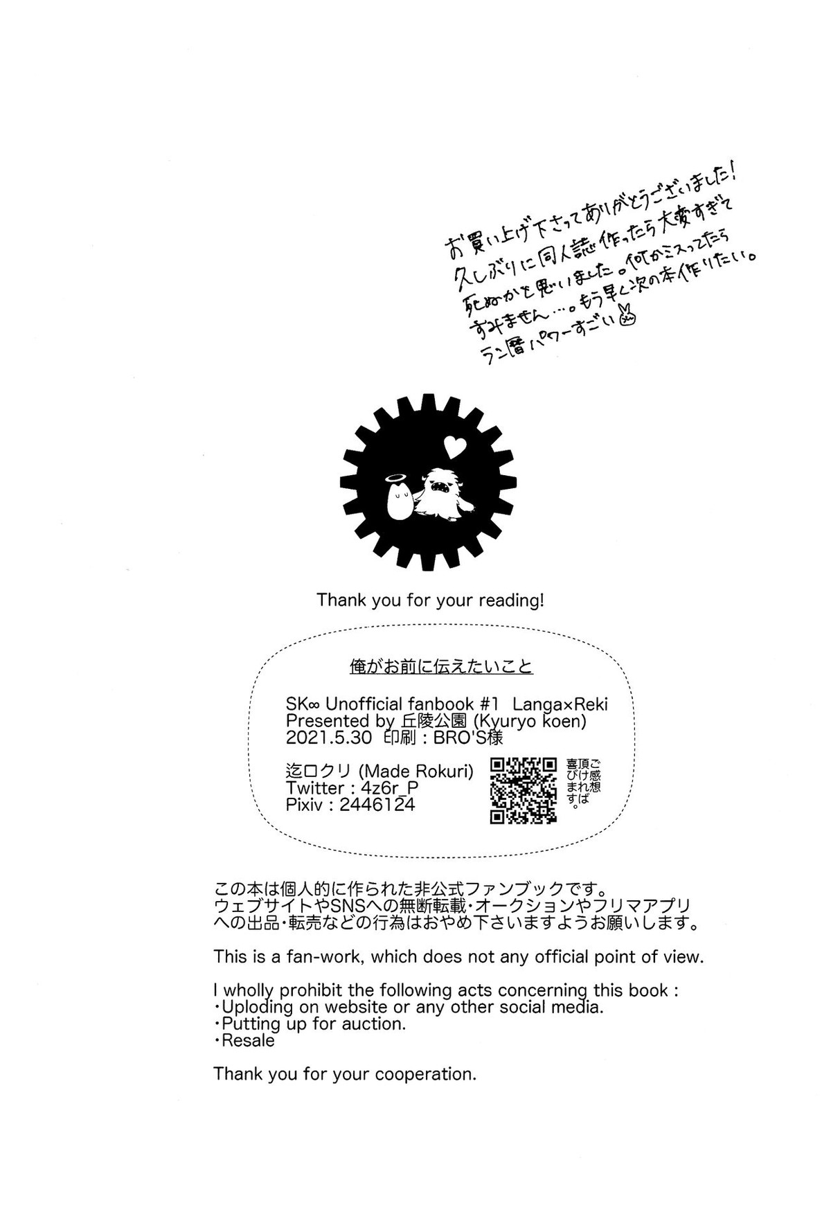 俺がお前に伝えたいこと【SK∞ エスケーエイト/ランレキ】 page 37