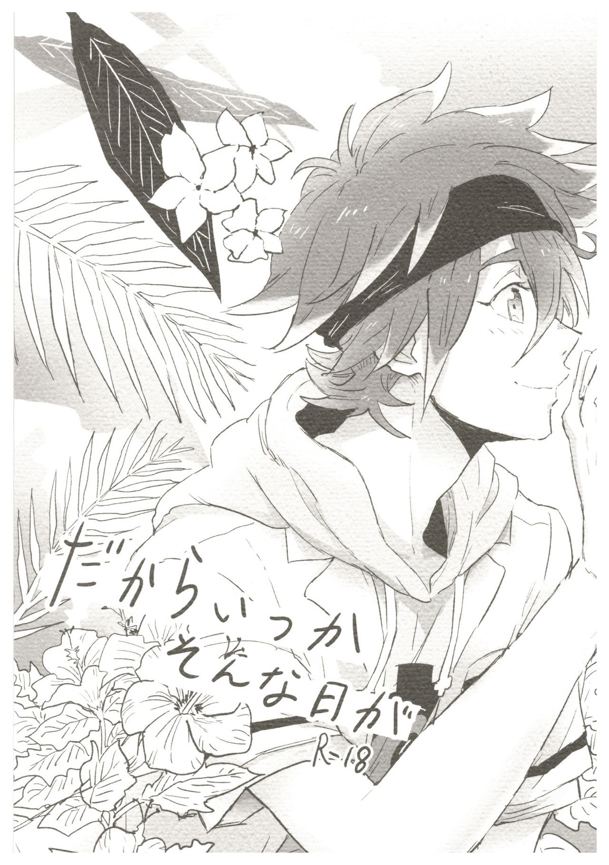 Recommended BL manga "だからいつかそんな日が【SK∞ エスケーエイト/レキラン】" cover image