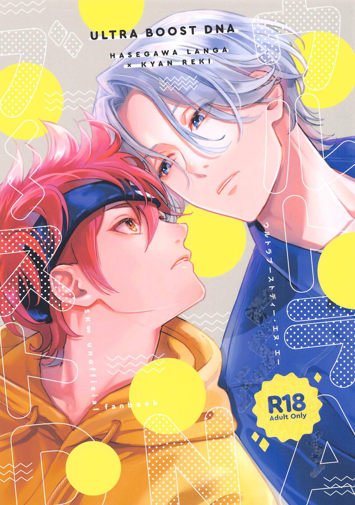 Recommended BL manga "ウルトラブーストDNA【SK∞ エスケーエイト/ランレキ】" cover image