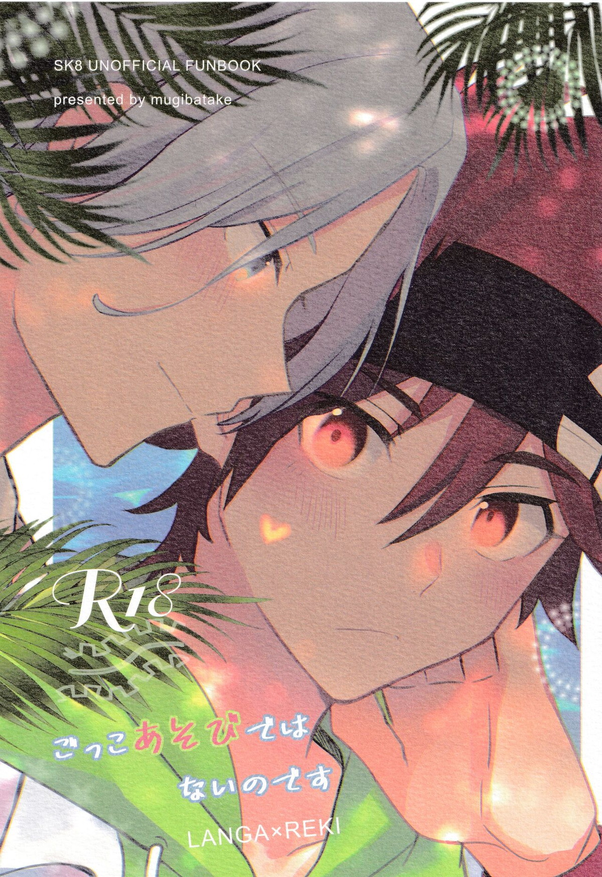 Recommended BL manga "ごっこあそびではないのです【SK∞ エスケーエイト/ランレキ】" cover image