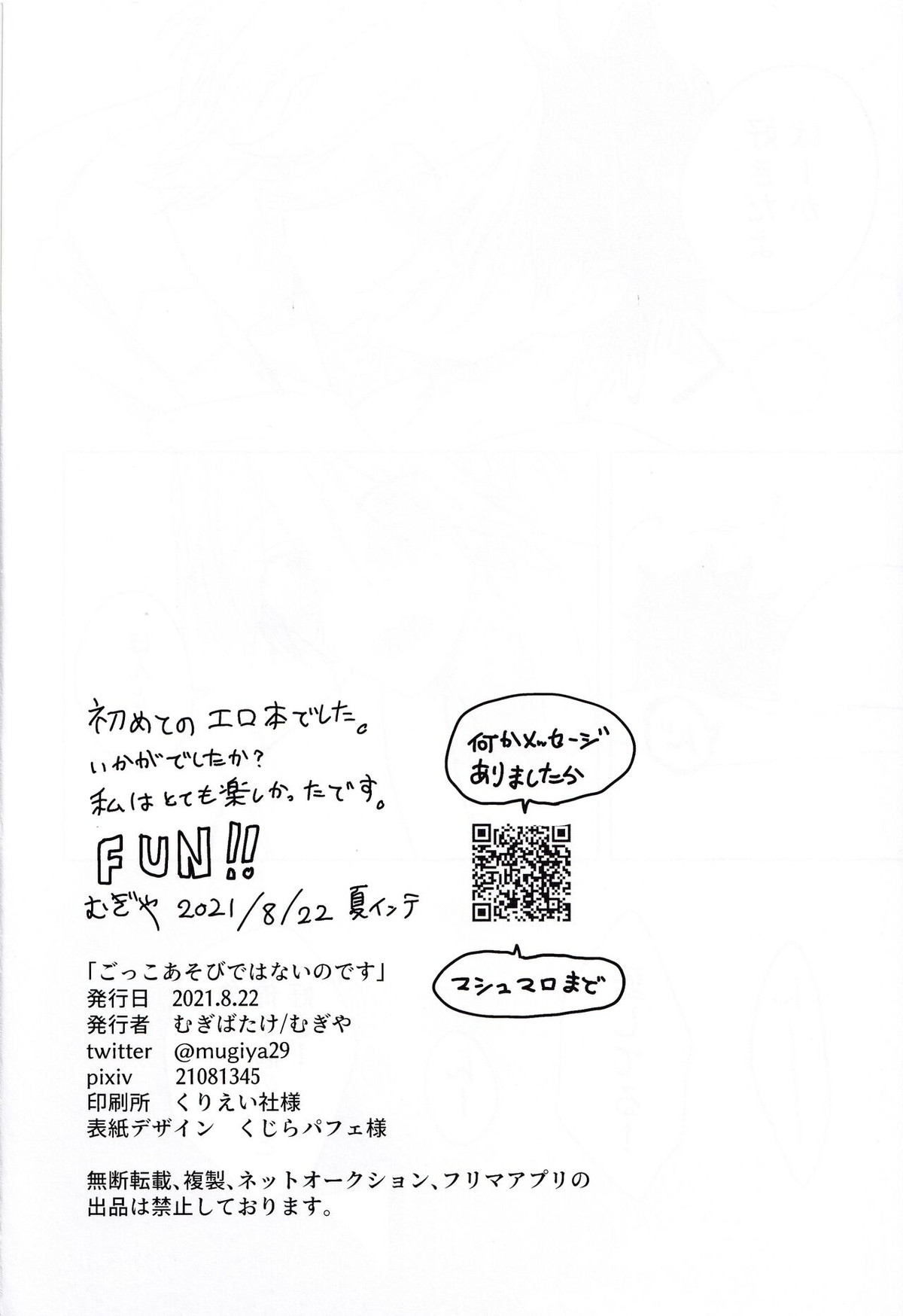 ごっこあそびではないのです【SK∞ エスケーエイト/ランレキ】 page 55