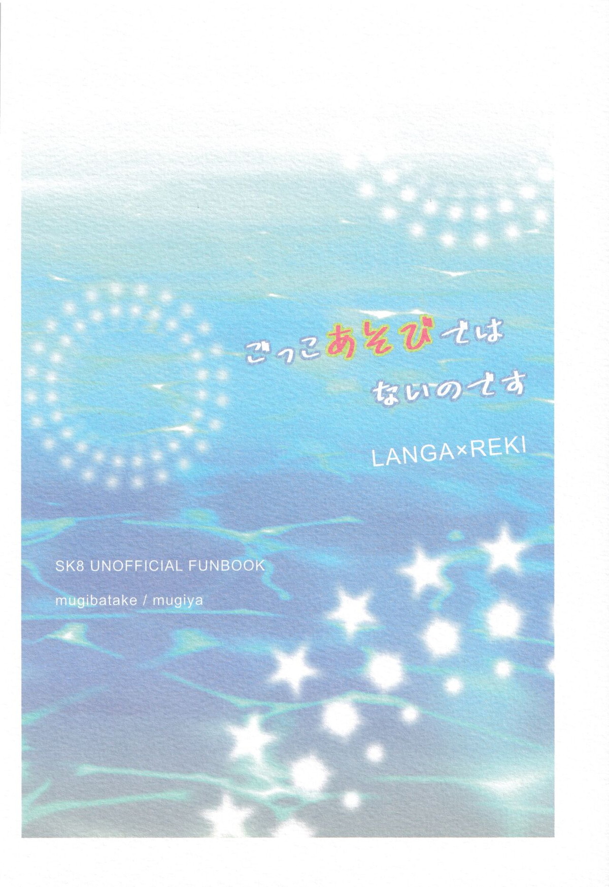 ごっこあそびではないのです【SK∞ エスケーエイト/ランレキ】 page 56