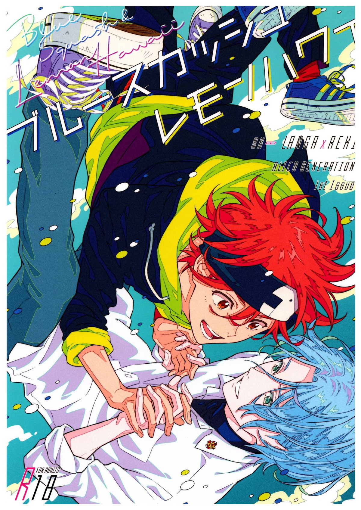 Recommended BL manga "ブルースカッシュレモンハワイ【SK∞ エスケーエイト/ランレキ】" cover image