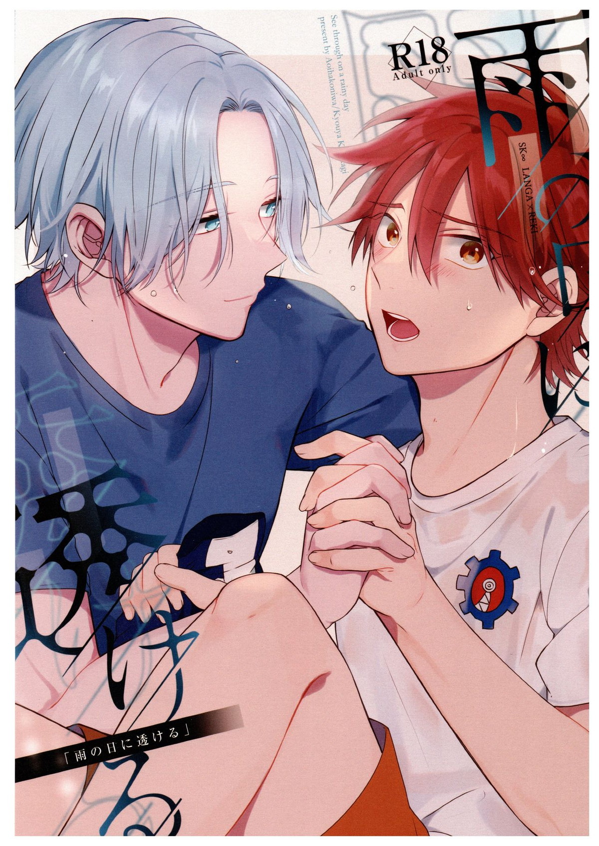 Recommended BL manga "雨の日に透ける【SK∞ エスケーエイト/ランレキ】" cover image