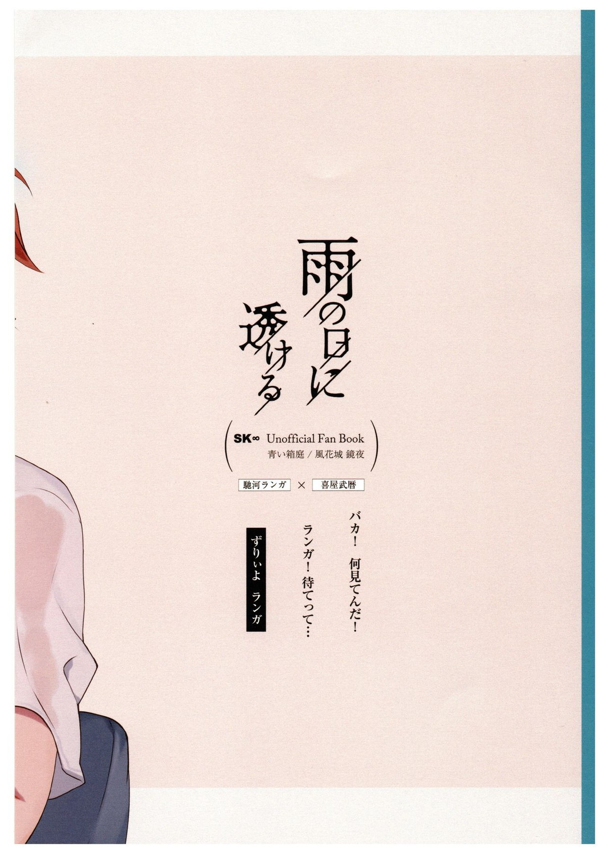 雨の日に透ける【SK∞ エスケーエイト/ランレキ】 page 18