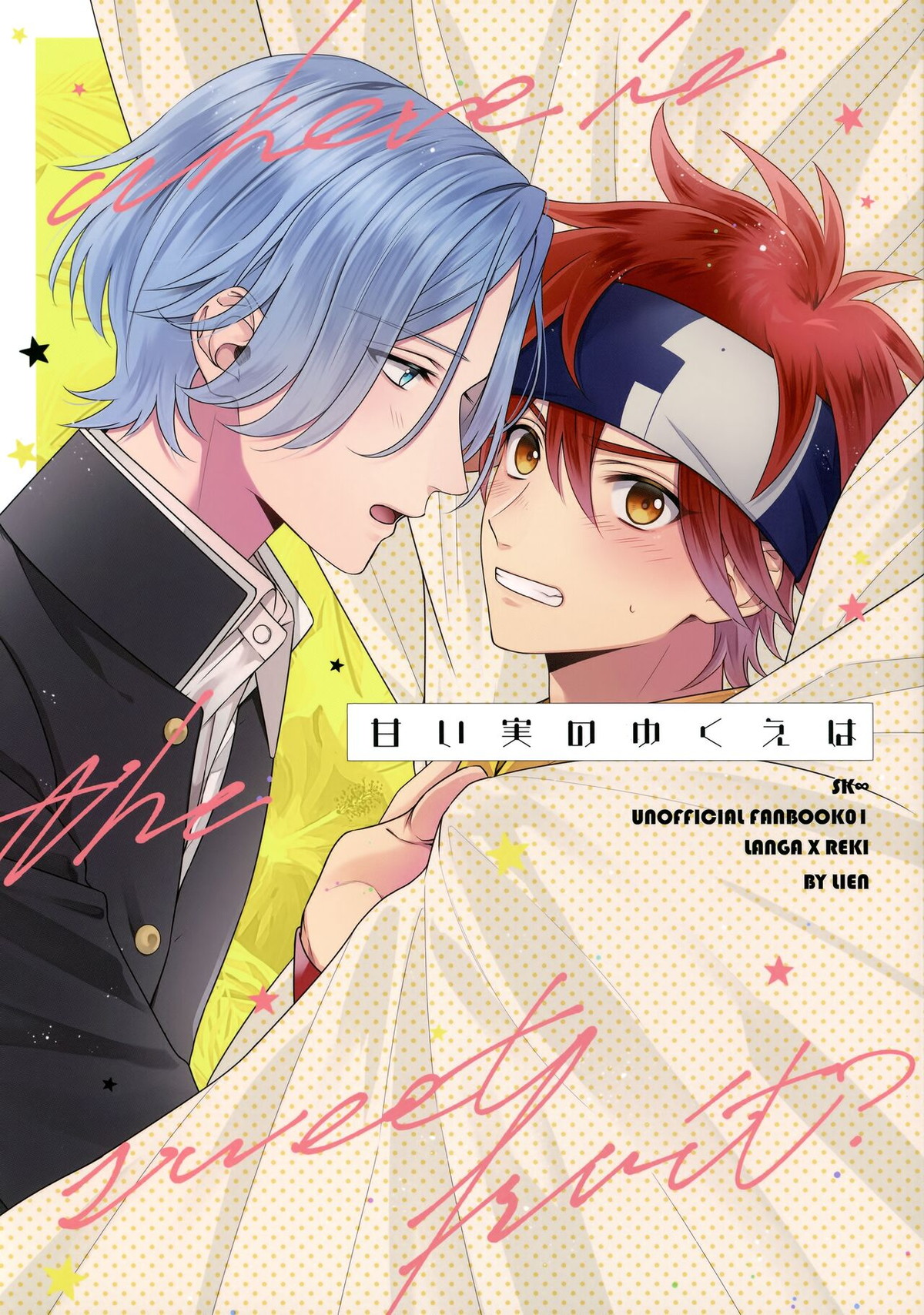 Recommended BL manga "甘い実のゆくえは【SK∞ エスケーエイト/ランレキ】" cover image