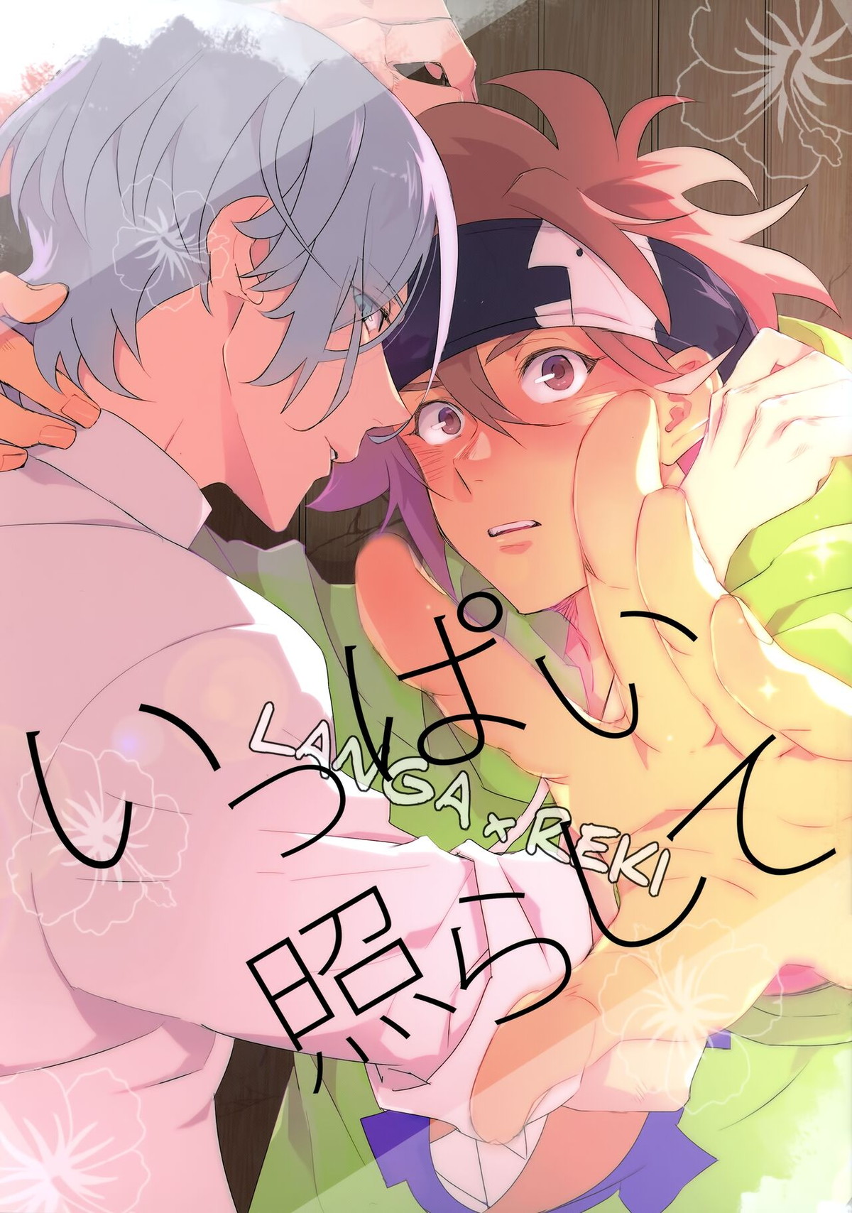 Recommended BL manga "いっぱい照らして【SK∞ エスケーエイト/ランレキ】" cover image