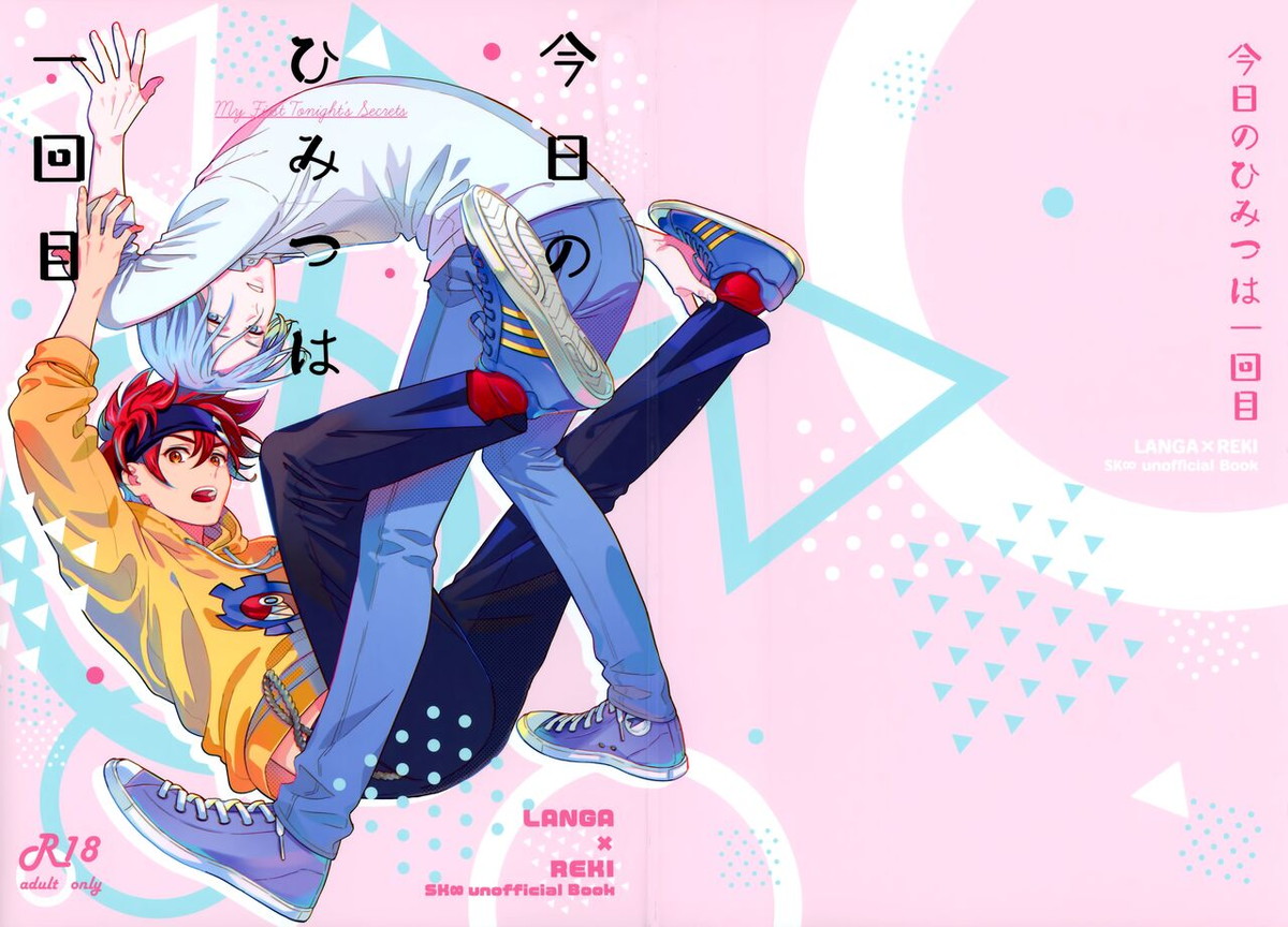 Recommended BL manga "今日のひみつは一回目【SK∞ エスケーエイト/ランレキ】" cover image