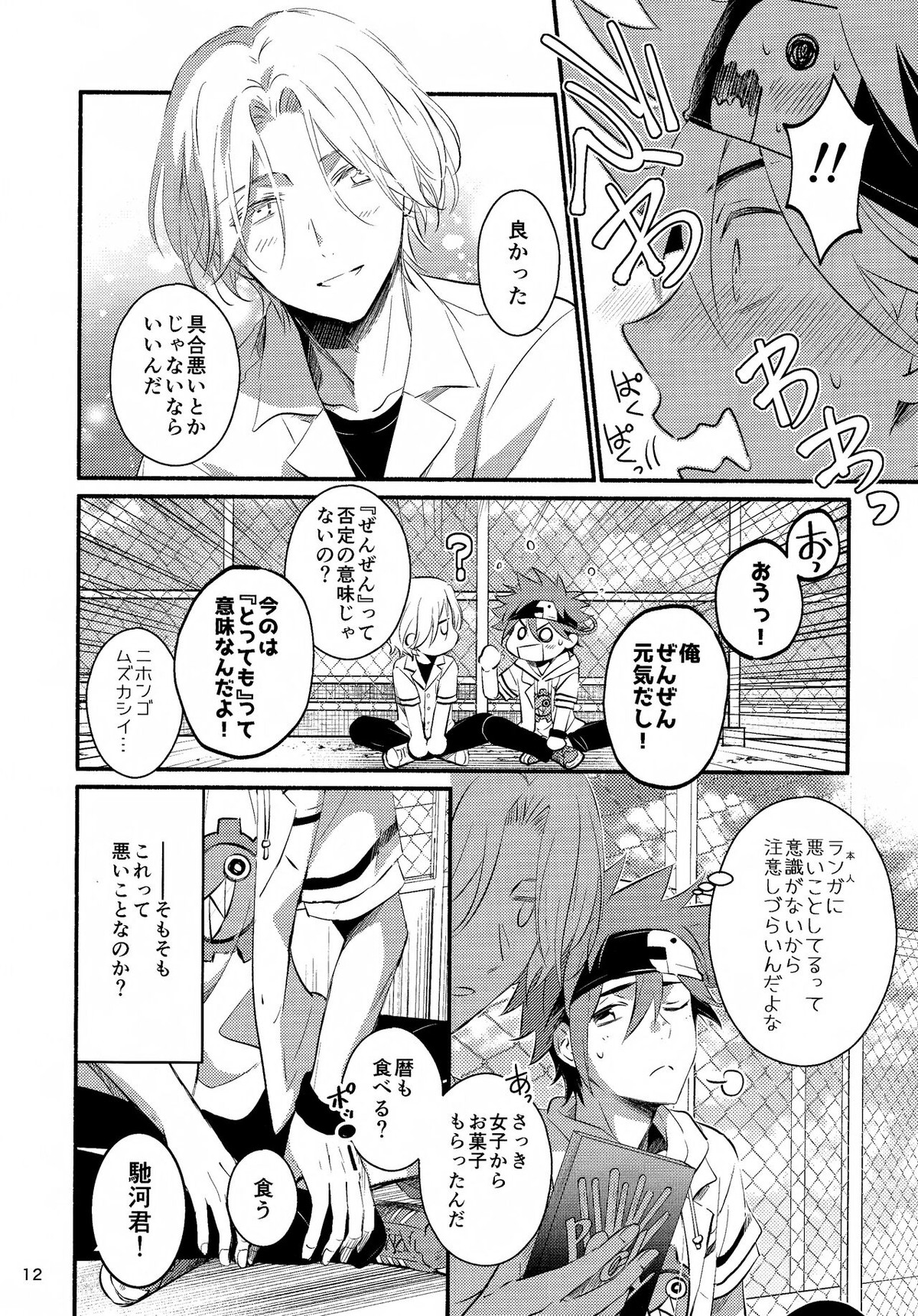 ファーストキス【SK∞ エスケーエイト/ランレキ】 page 12