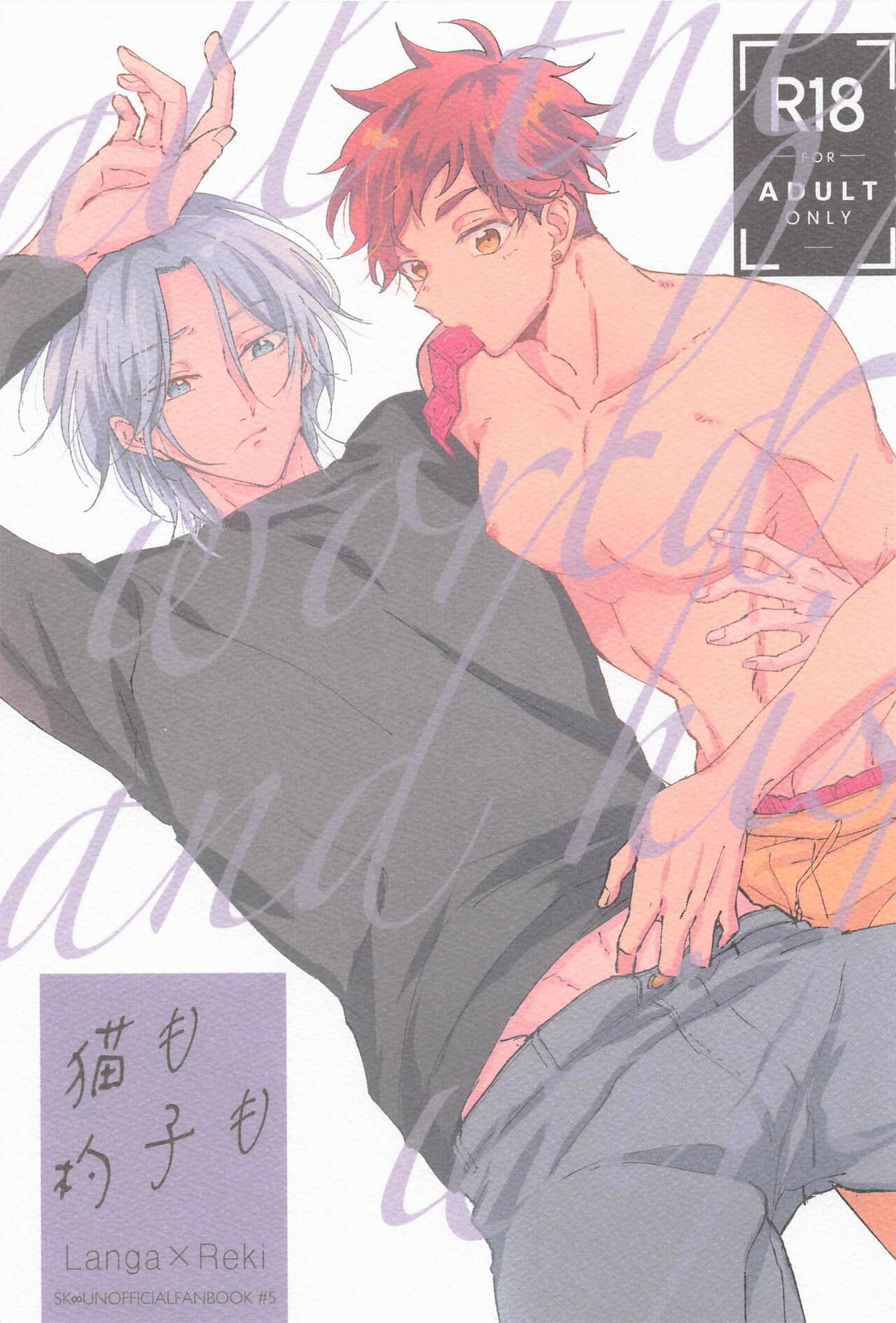 Recommended BL manga "猫も杓子も【SK∞ エスケーエイト/ランレキ】" cover image