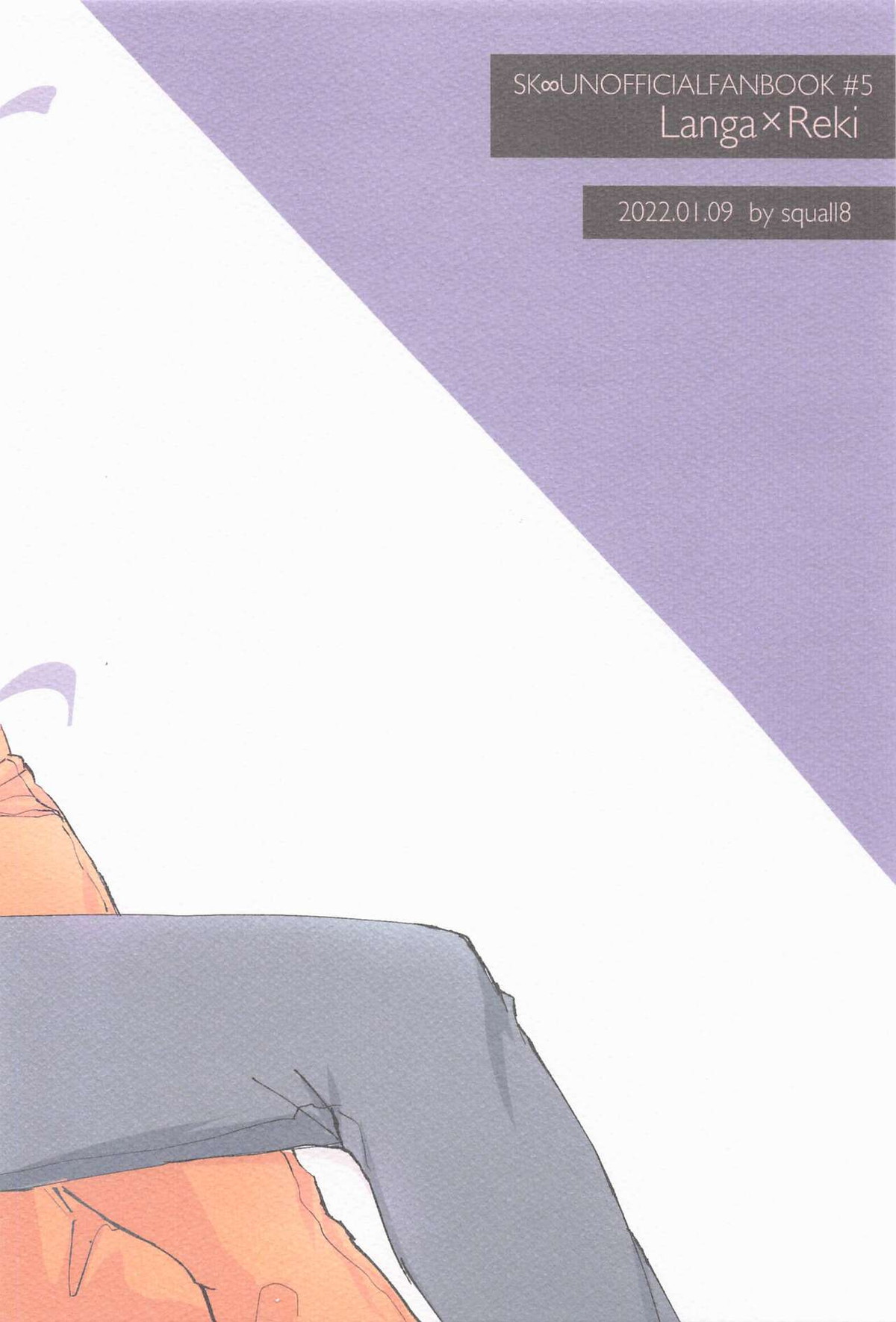猫も杓子も【SK∞ エスケーエイト/ランレキ】 page 27